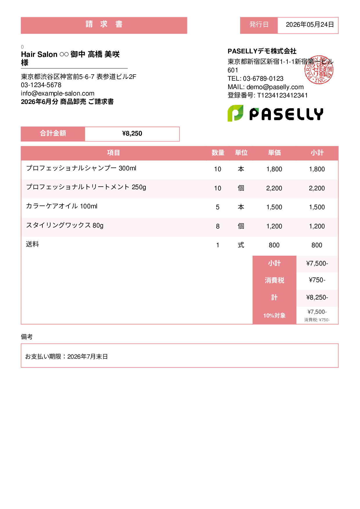 美容室 物販請求書 - スタンダード3