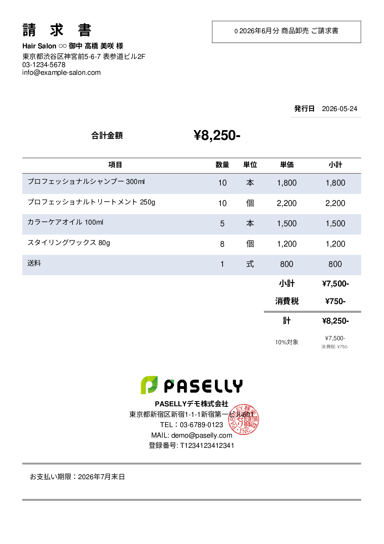 美容室 物販請求書 - シンプル2