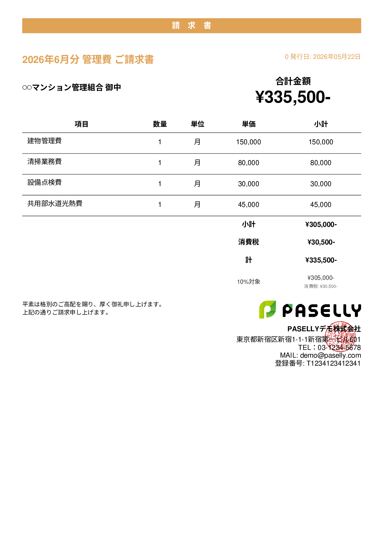 不動産 管理費請求書 - カジュアル