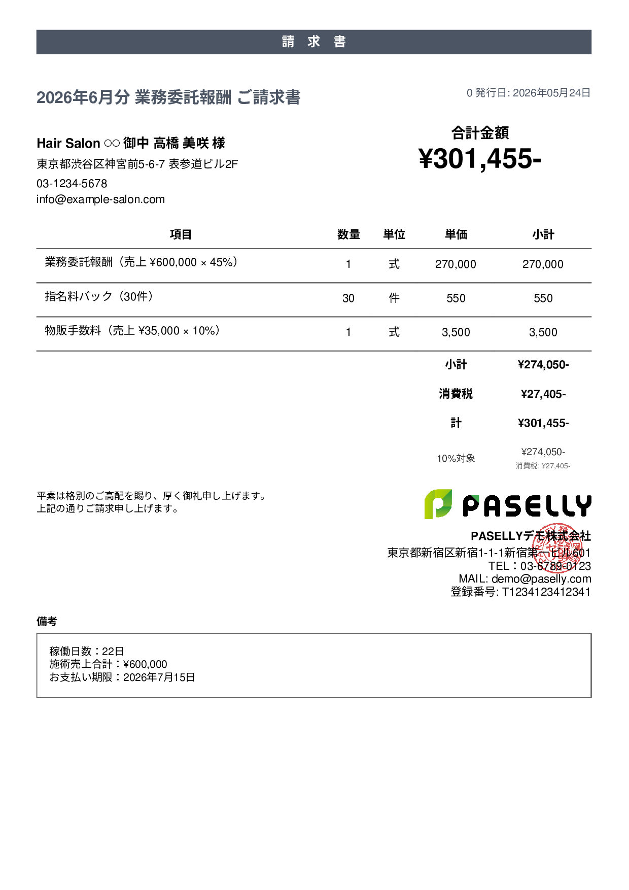 美容室 業務委託請求書 - カジュアル