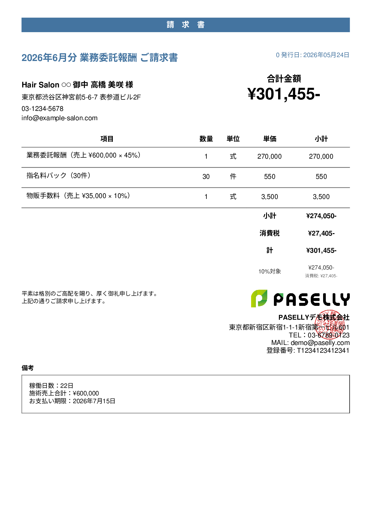 美容室 業務委託請求書 - カジュアル