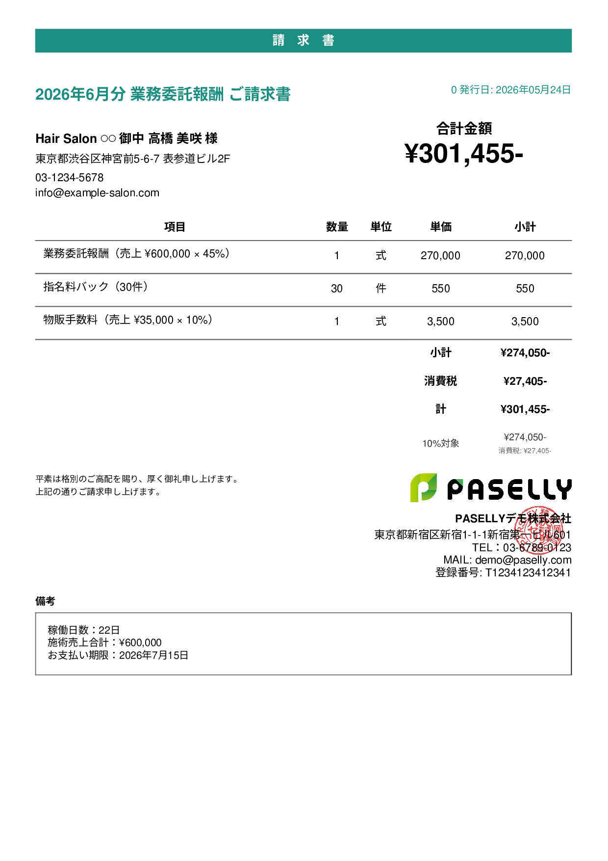 美容室 業務委託請求書 - カジュアル
