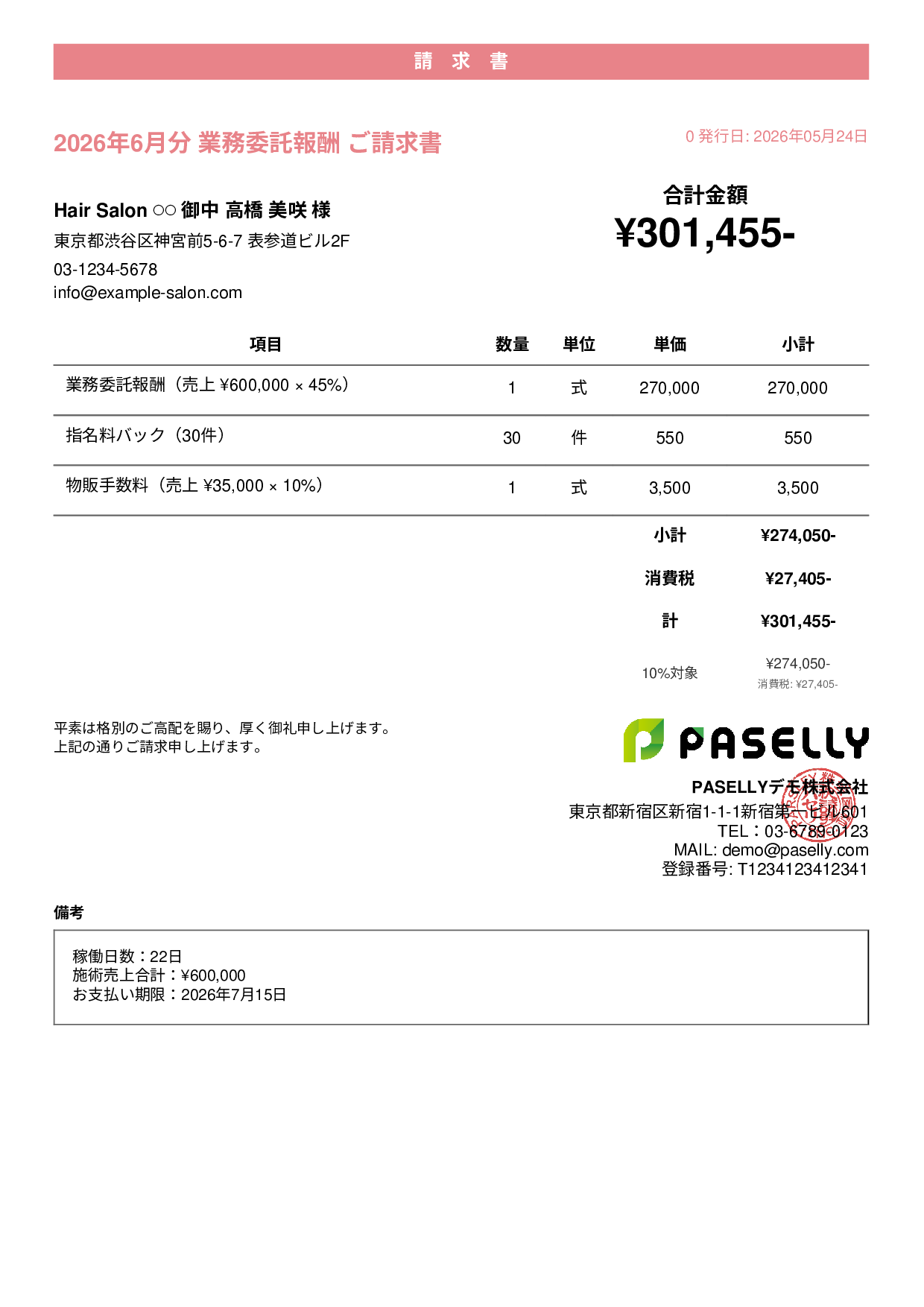 美容室 業務委託請求書 - カジュアル