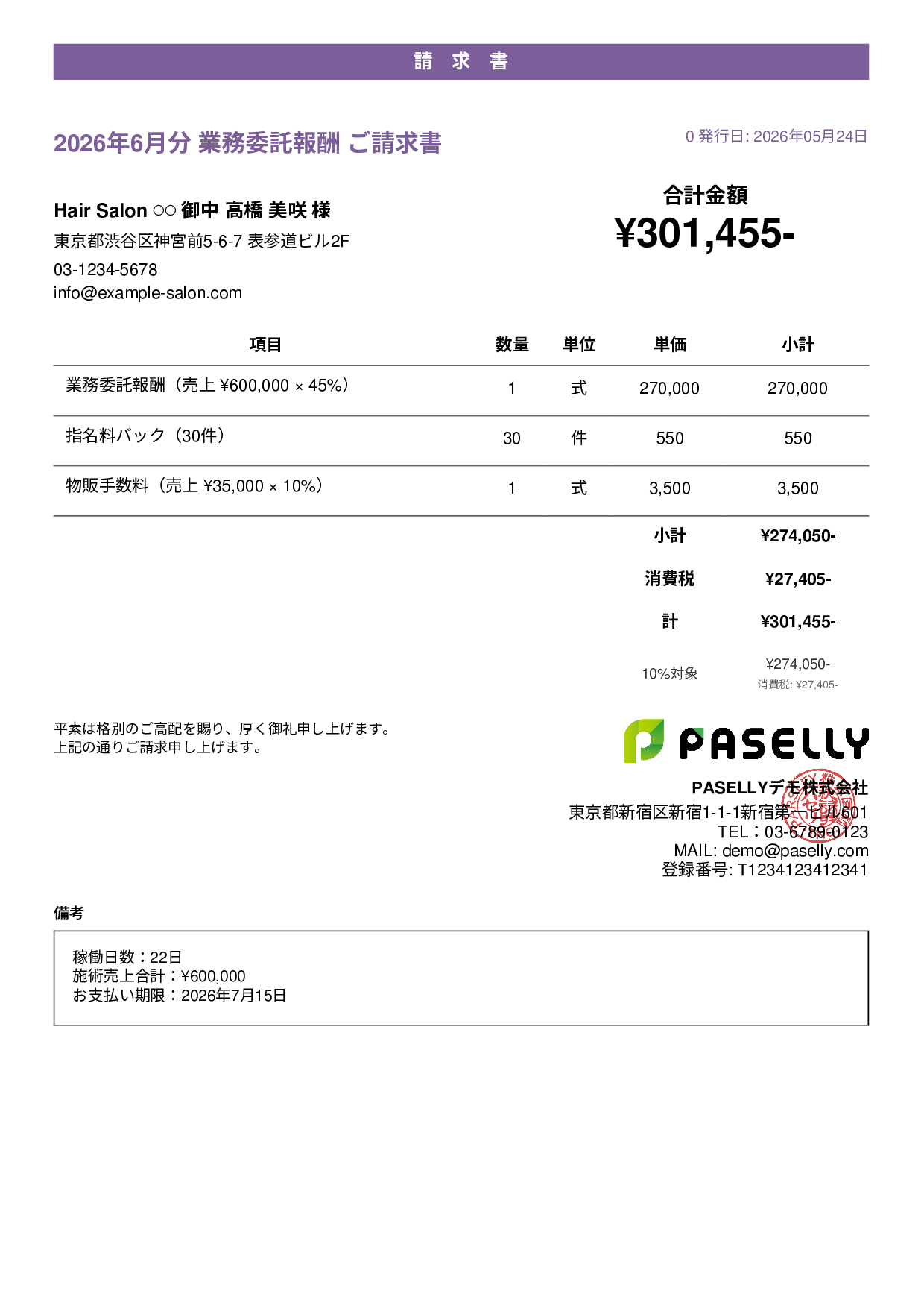 美容室 業務委託請求書 - カジュアル