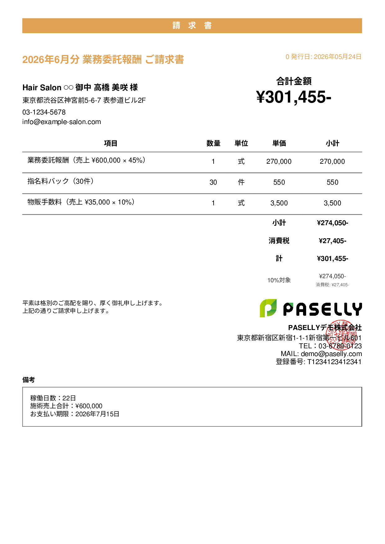 美容室 業務委託請求書 - カジュアル