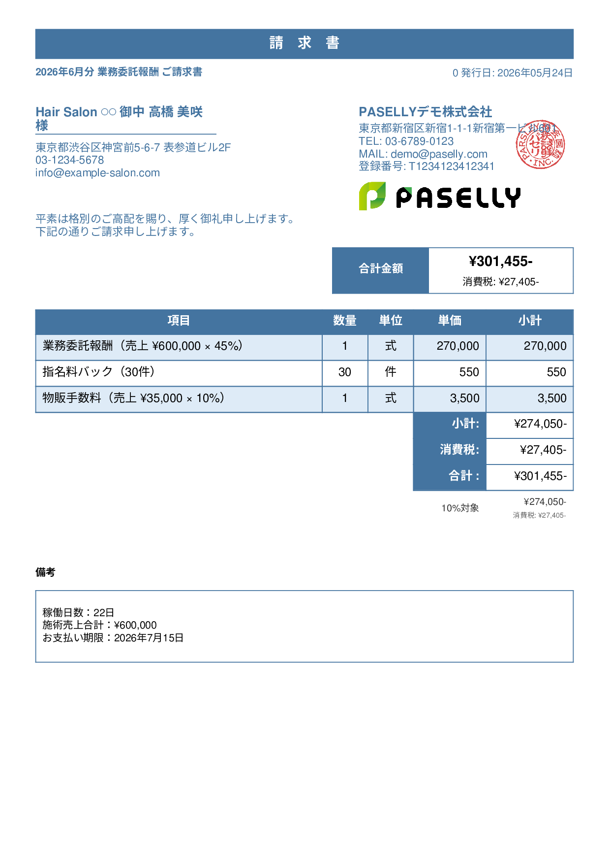 美容室 業務委託請求書 - スタンダード1