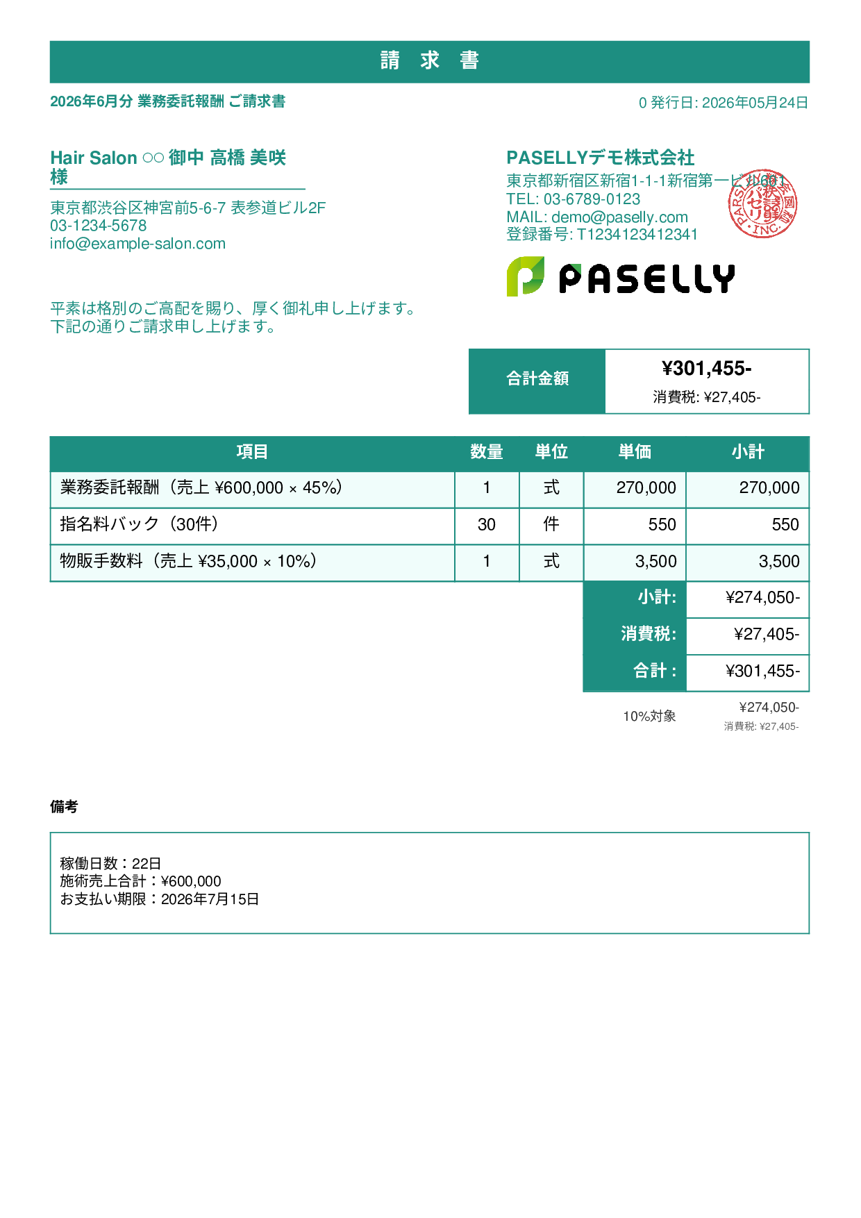 美容室 業務委託請求書 - スタンダード1