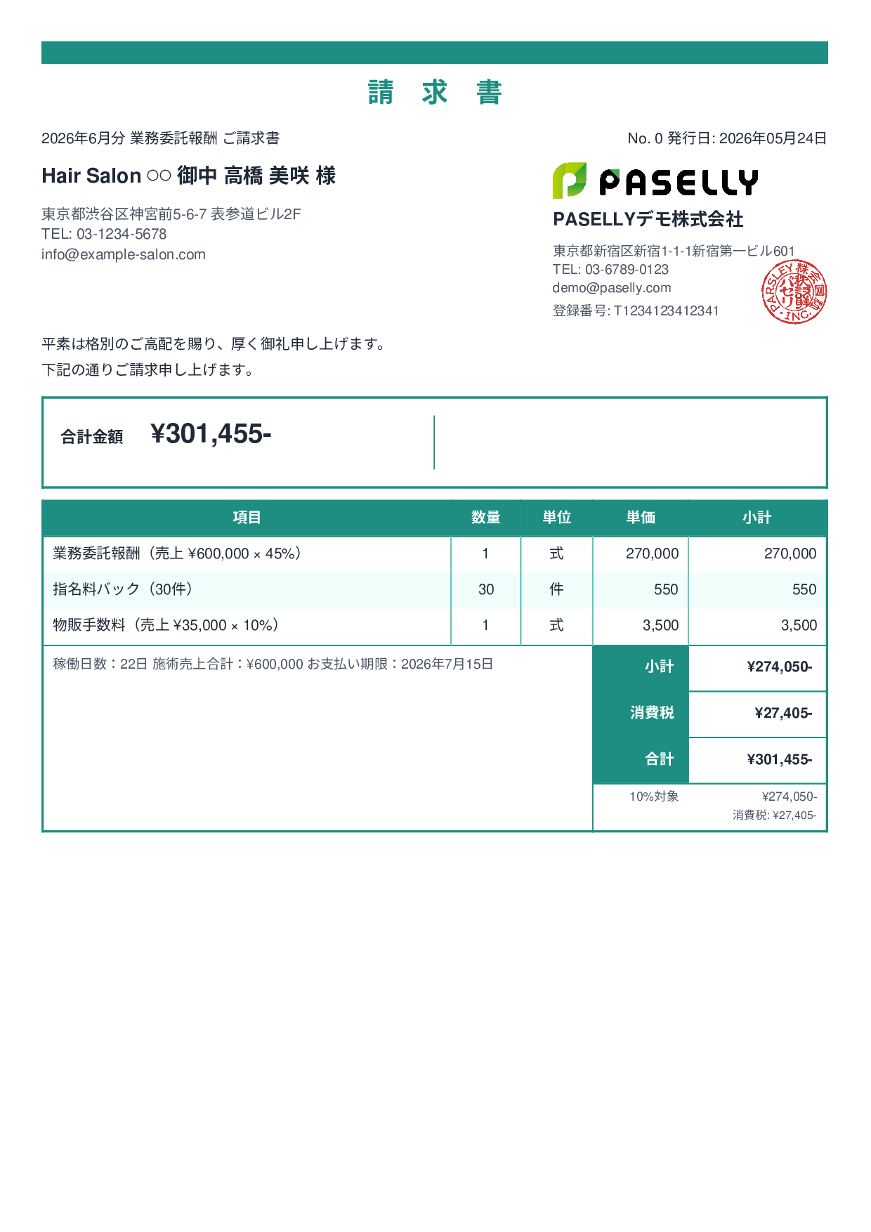 美容室 業務委託請求書 - スタンダード2