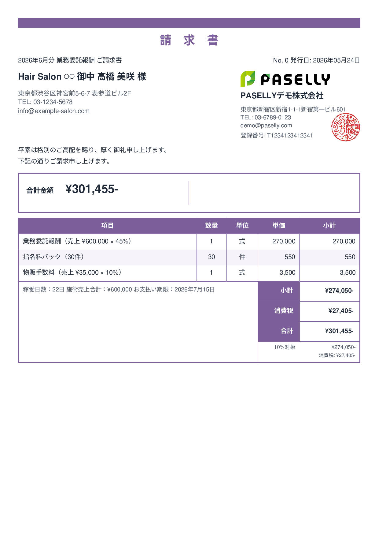 美容室 業務委託請求書 - スタンダード2