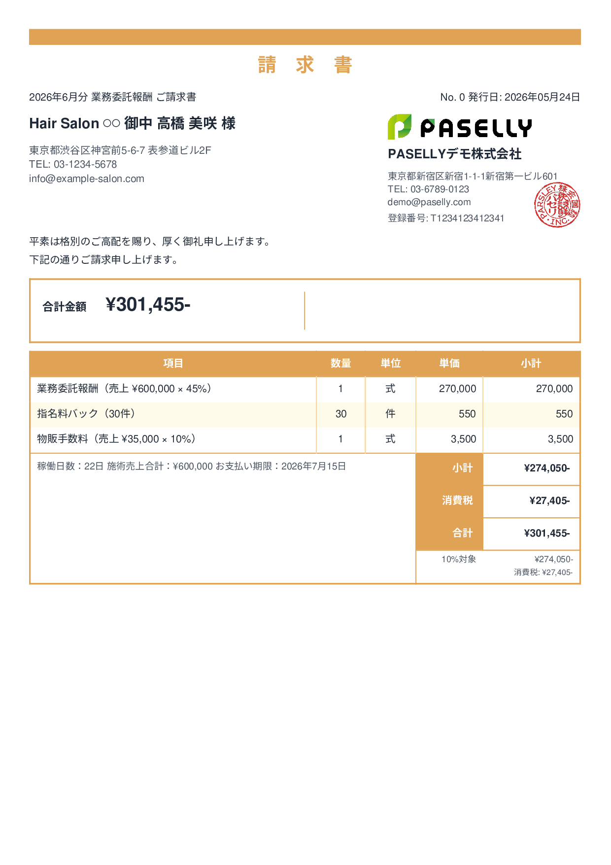 美容室 業務委託請求書 - スタンダード2