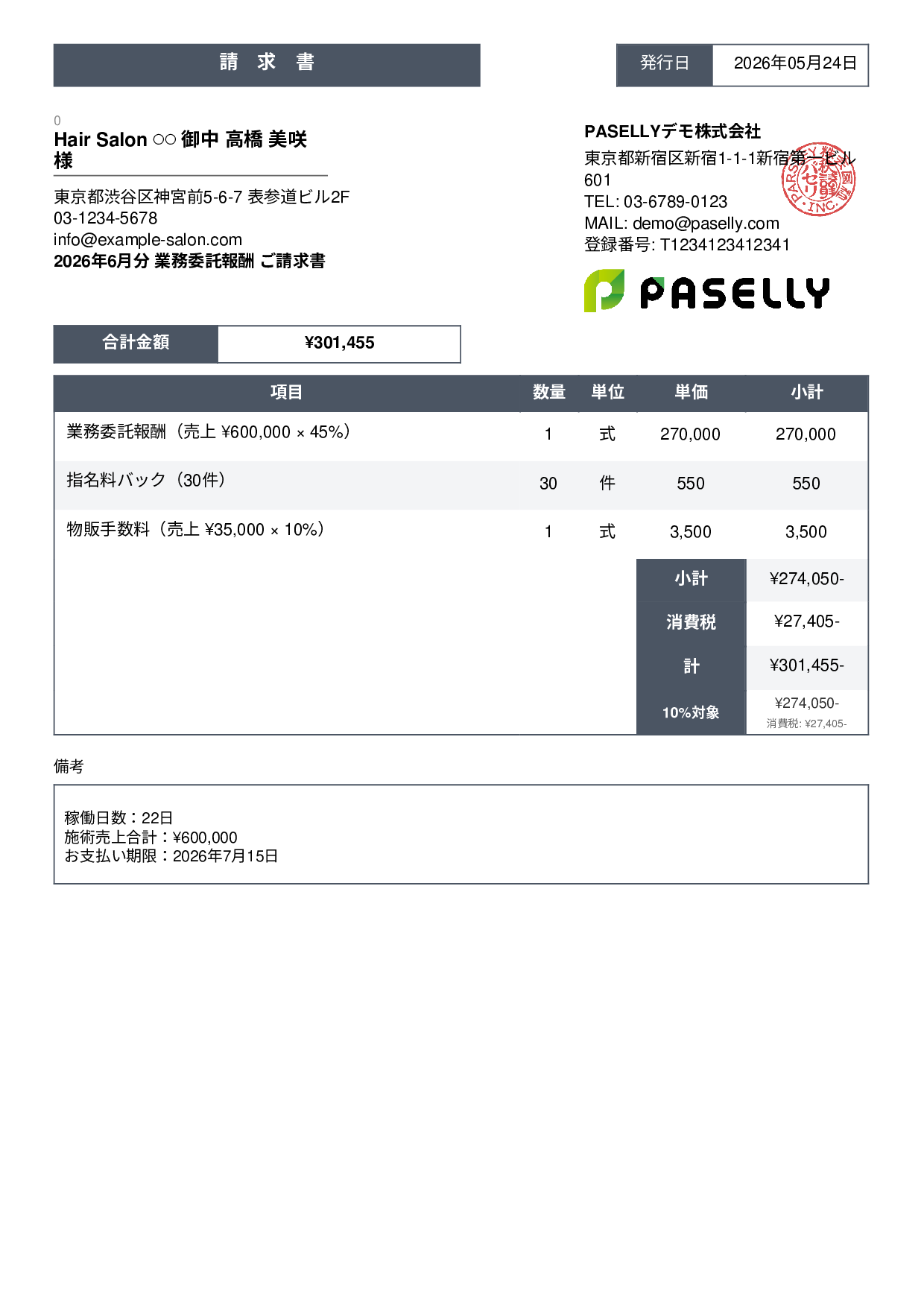 美容室 業務委託請求書 - スタンダード3