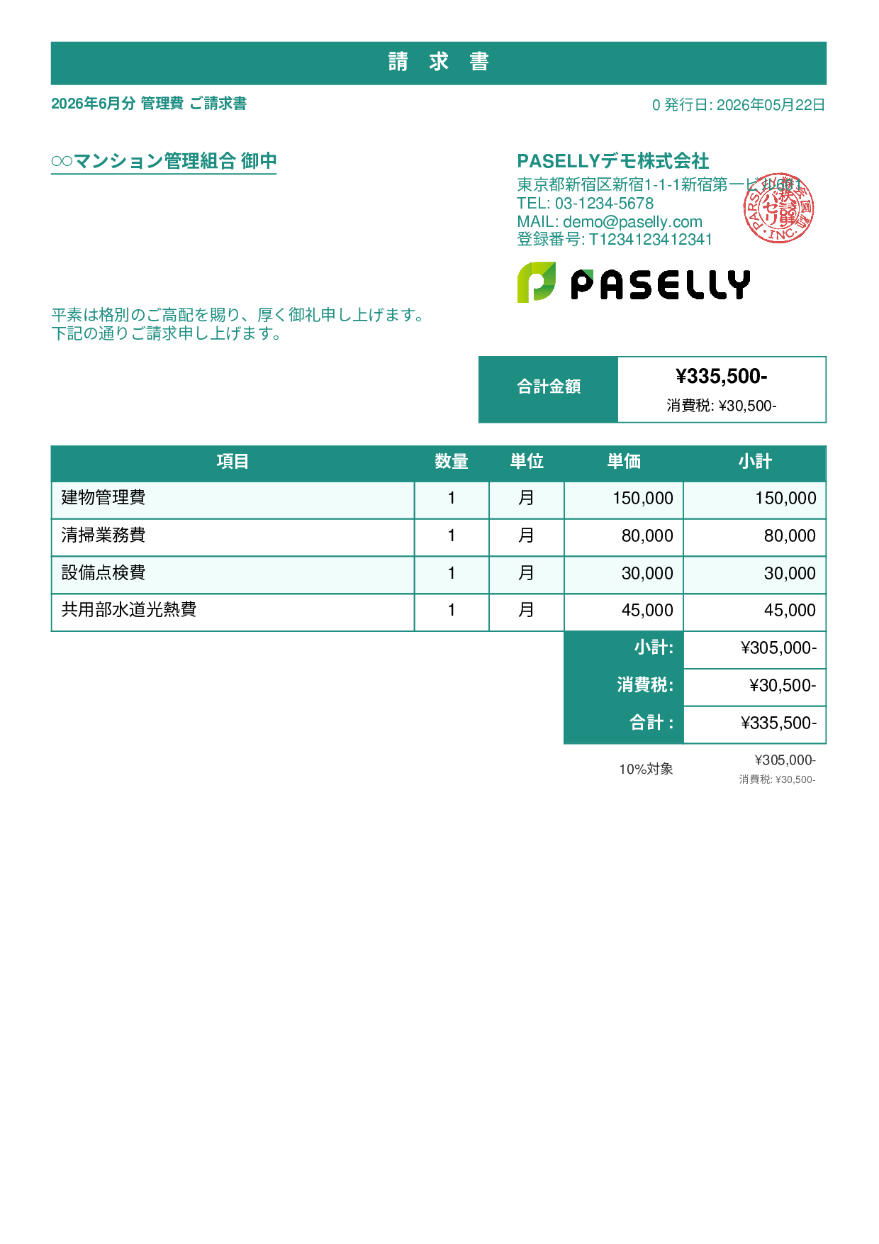 不動産 管理費請求書 - スタンダード1