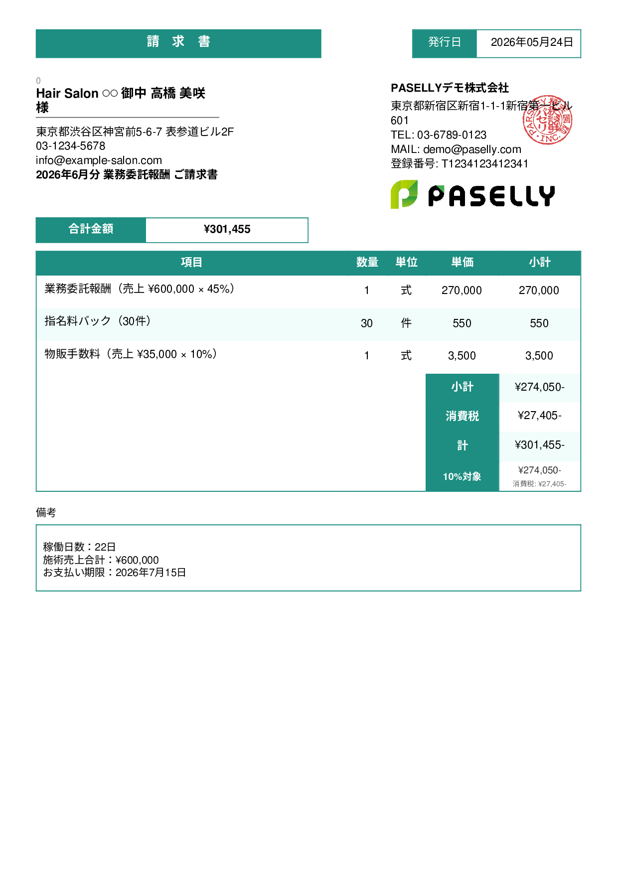 美容室 業務委託請求書 - スタンダード3