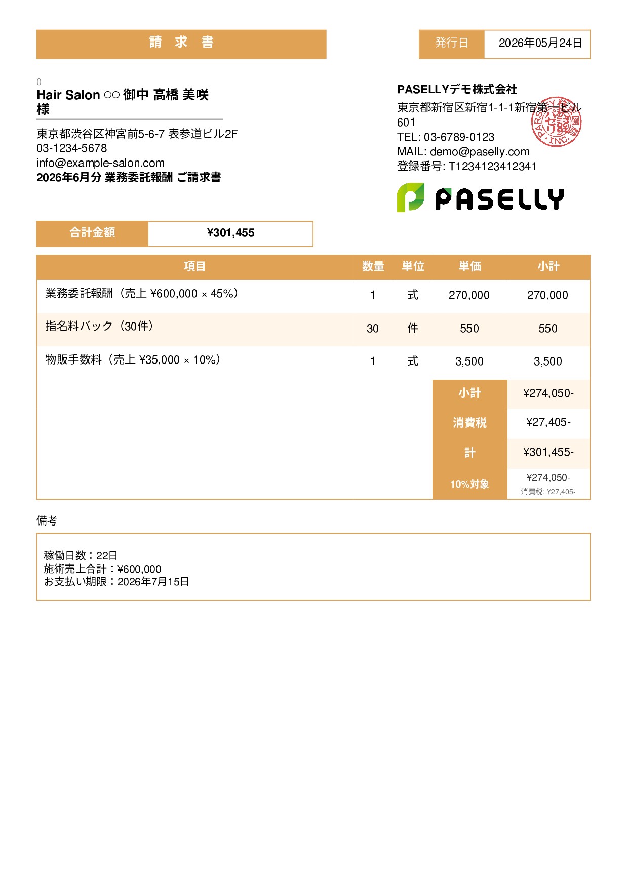 美容室 業務委託請求書 - スタンダード3