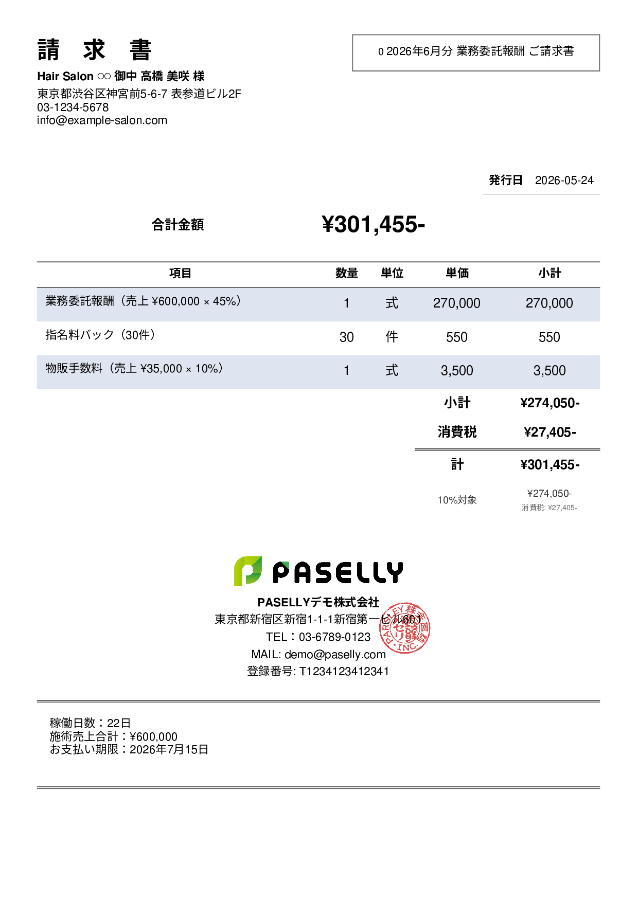 美容室 業務委託請求書 - シンプル2