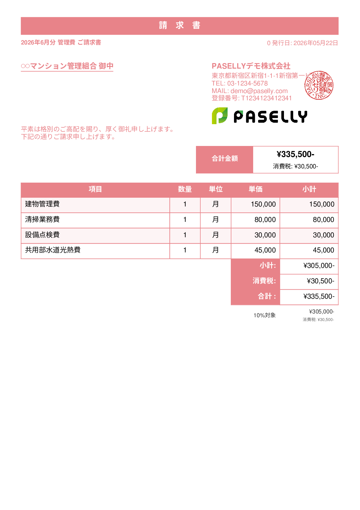 不動産 管理費請求書 - スタンダード1