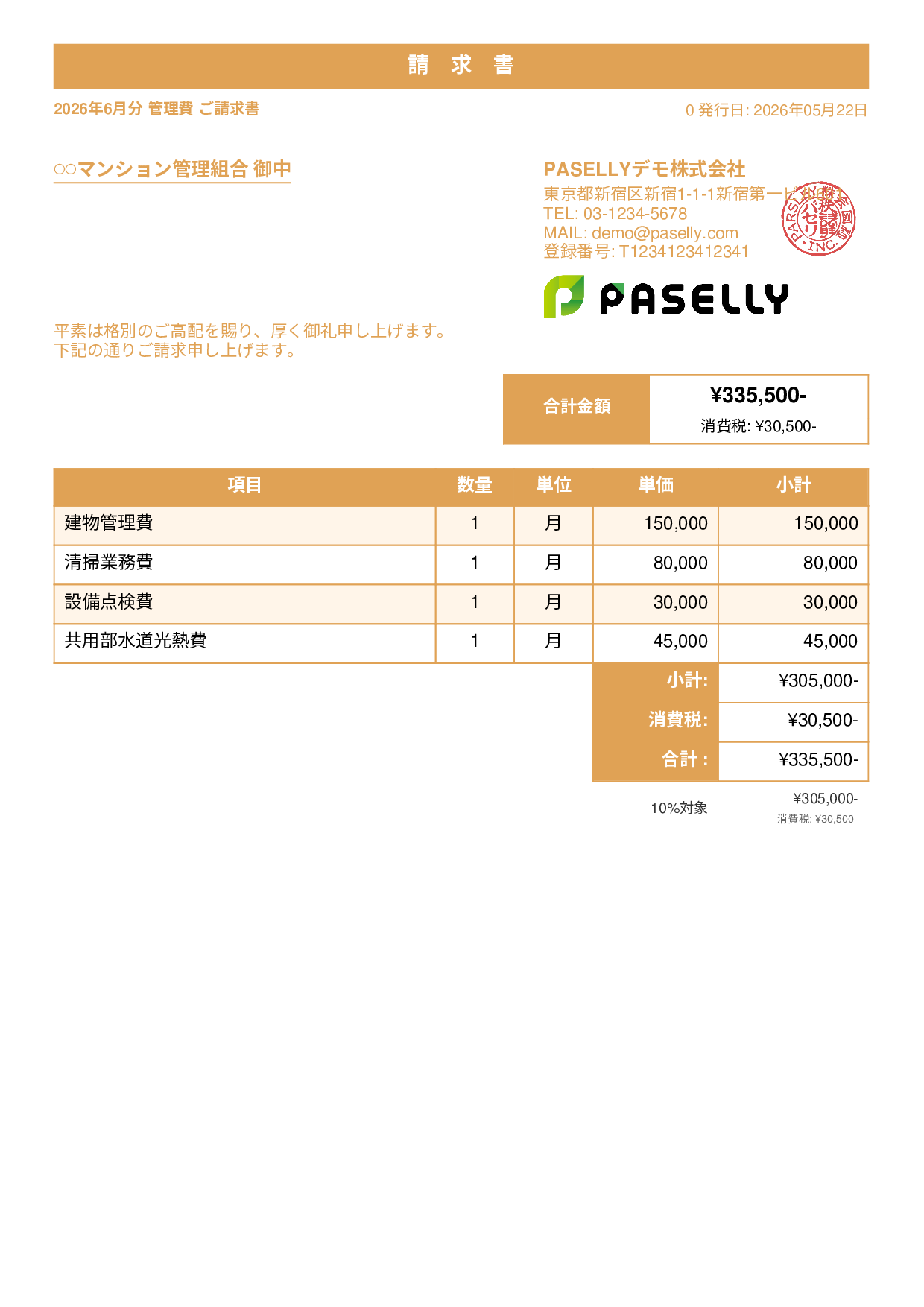不動産 管理費請求書 - スタンダード1