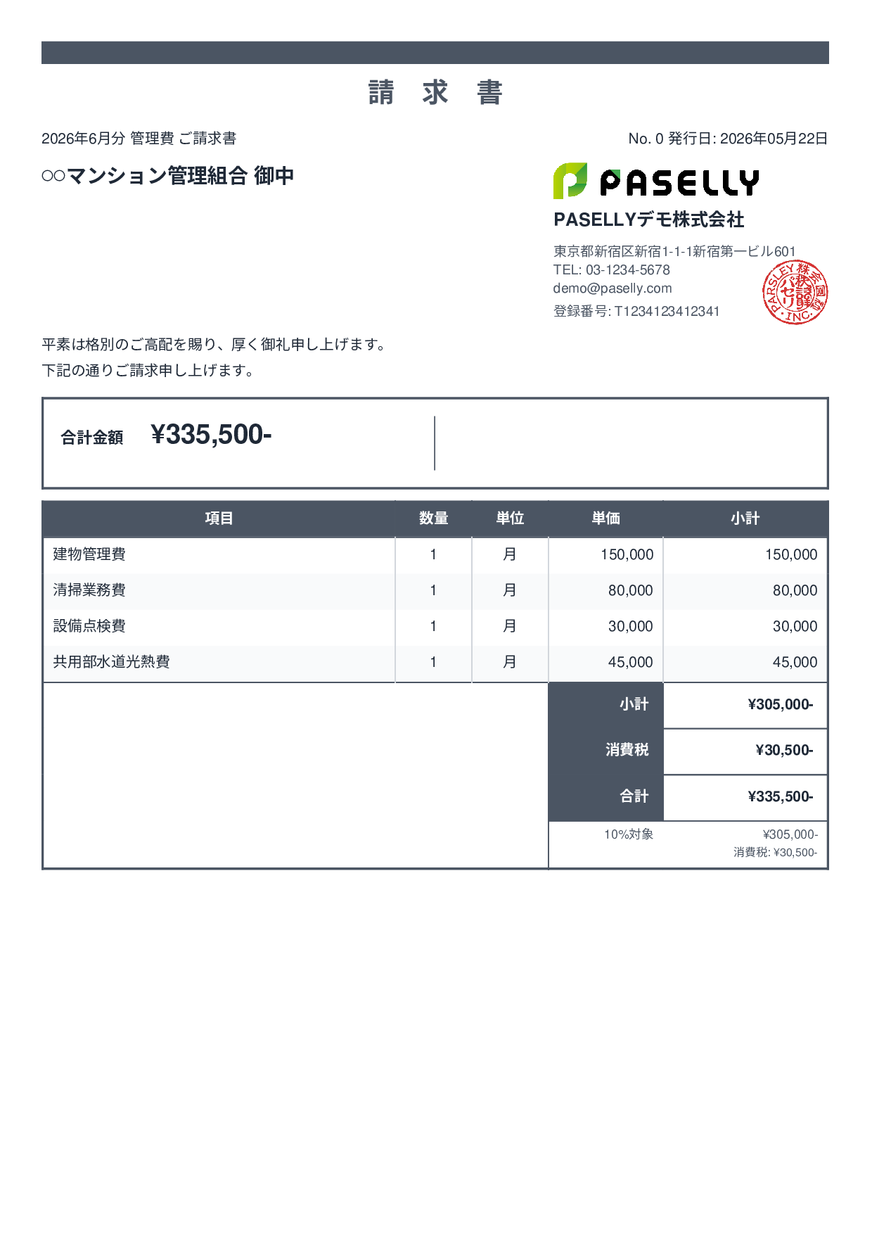 不動産 管理費請求書 - スタンダード2