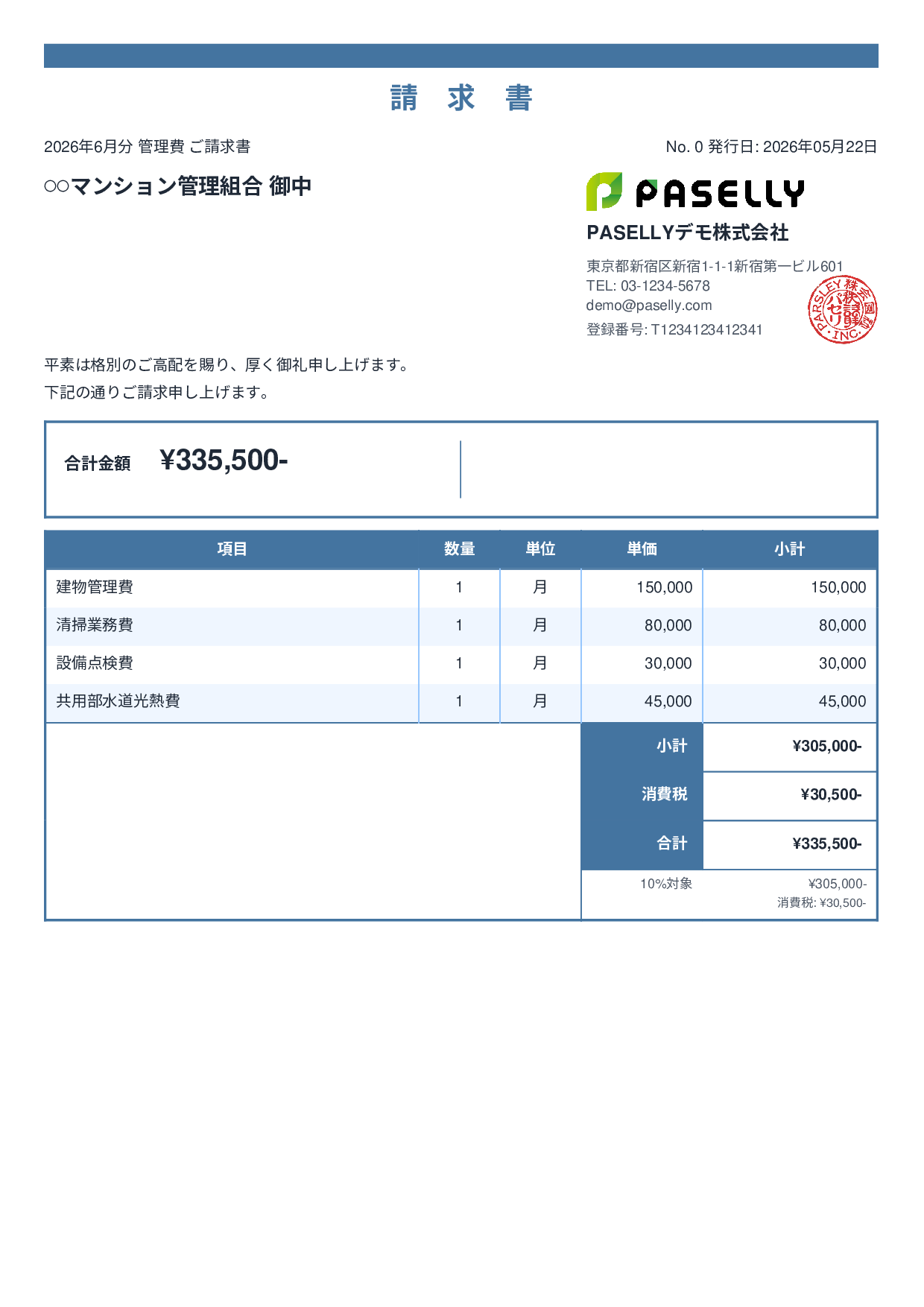 不動産 管理費請求書 - スタンダード2