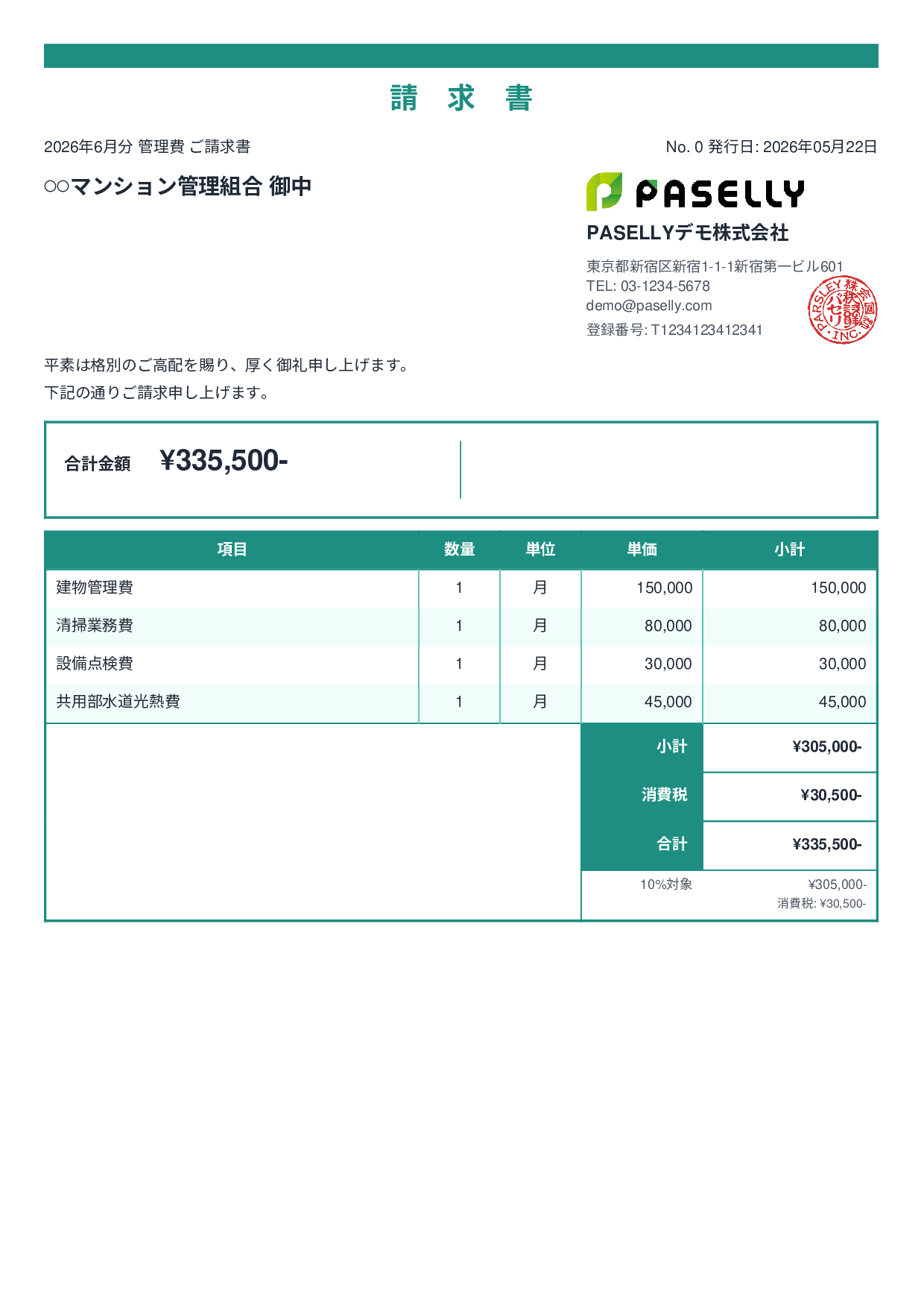 不動産 管理費請求書 - スタンダード2