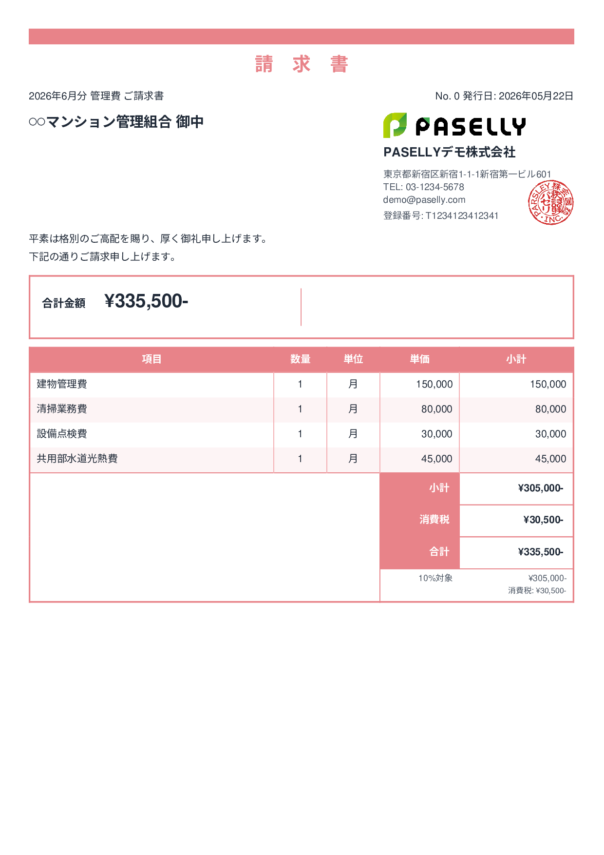 不動産 管理費請求書 - スタンダード2