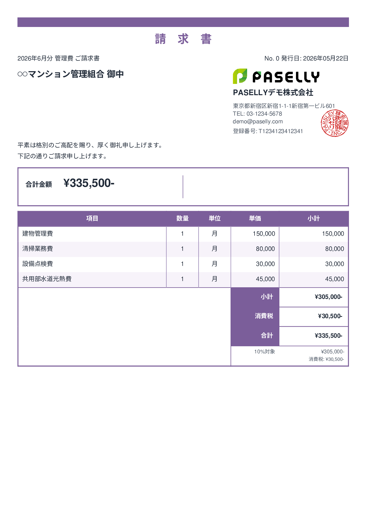 不動産 管理費請求書 - スタンダード2
