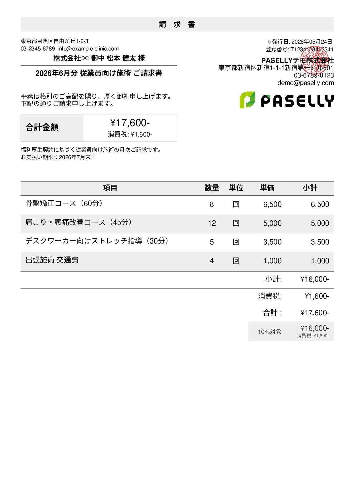 整体院 施術料金請求書