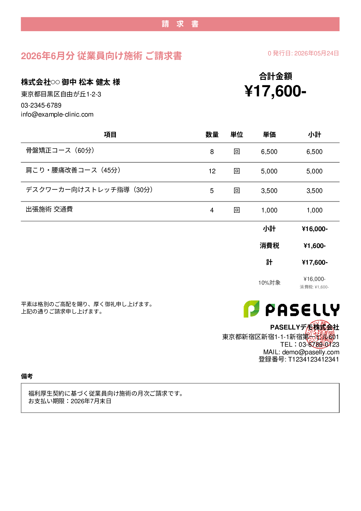 整体院 施術料金請求書 - カジュアル