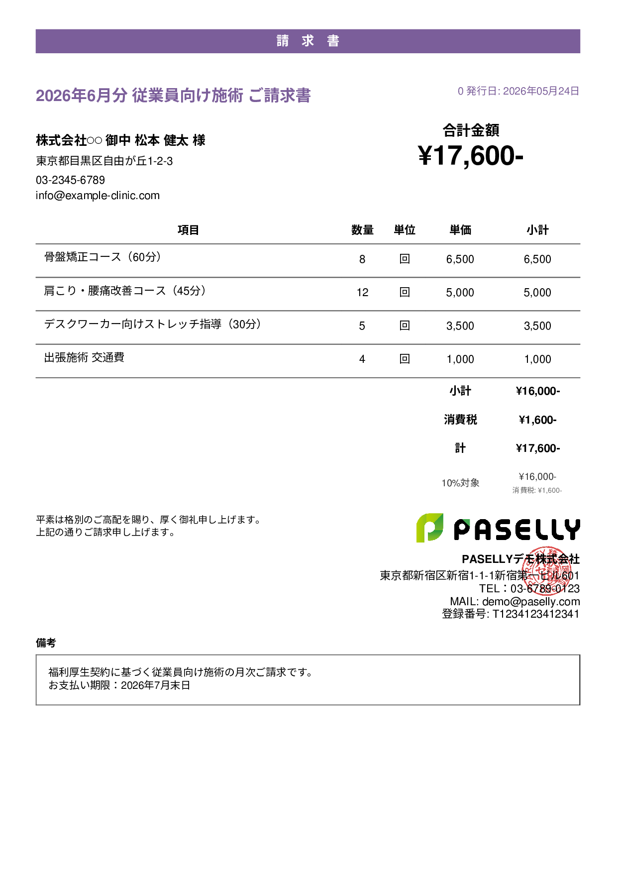 整体院 施術料金請求書 - カジュアル