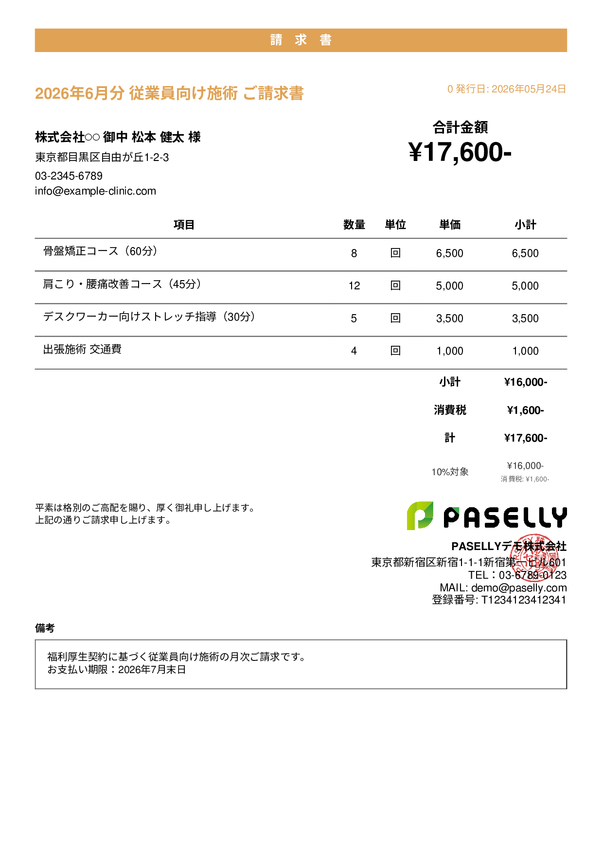 整体院 施術料金請求書 - カジュアル