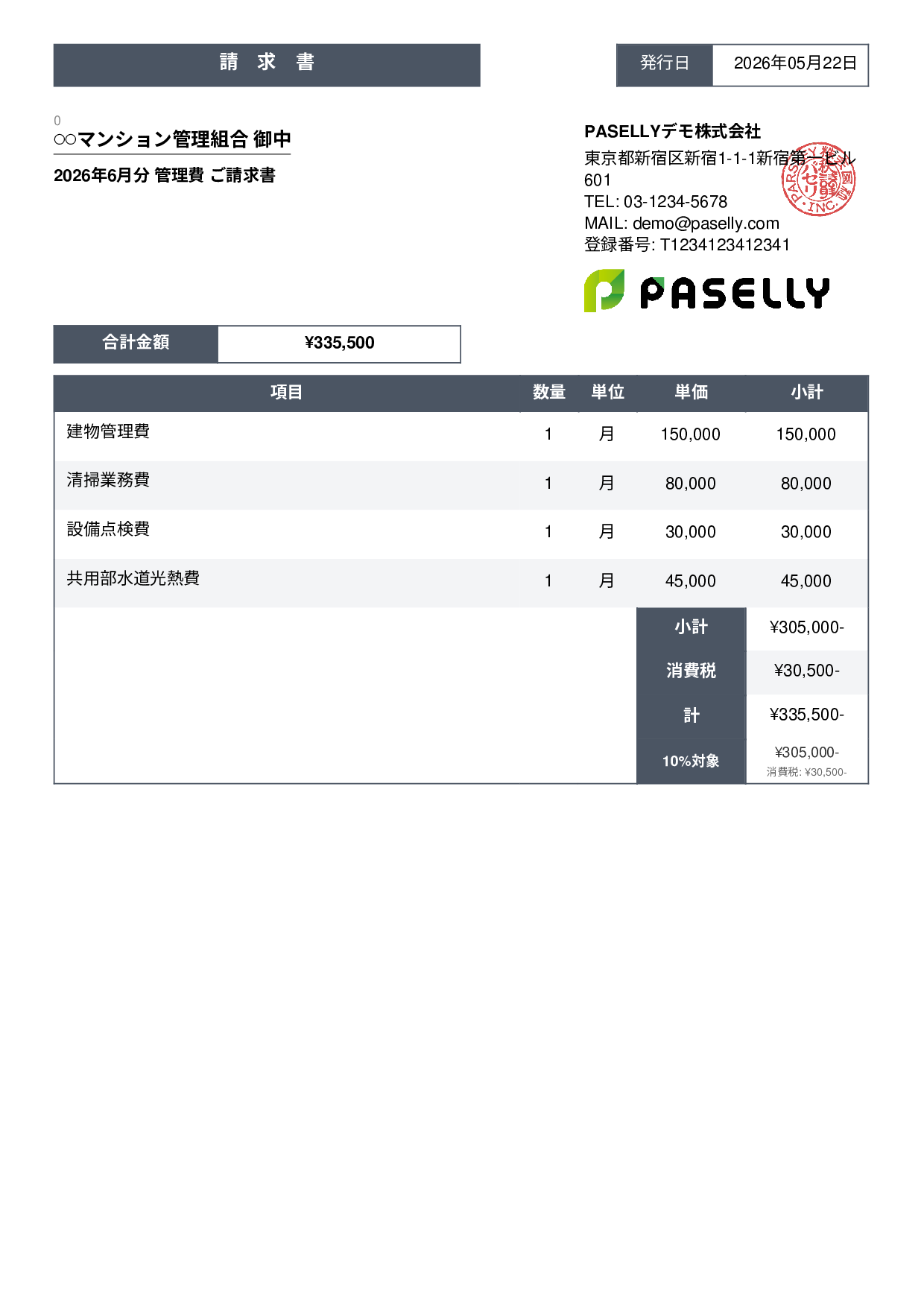不動産 管理費請求書 - スタンダード3