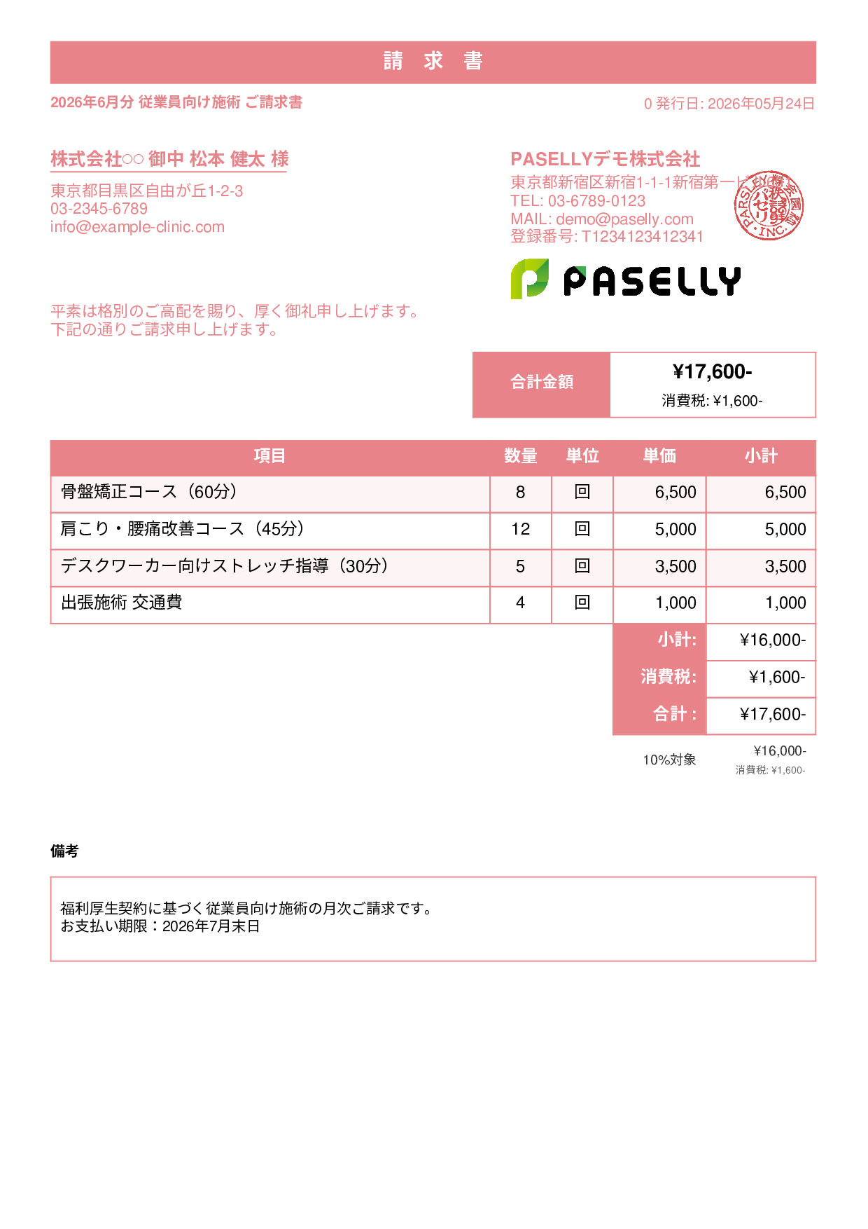 整体院 施術料金請求書 - スタンダード1
