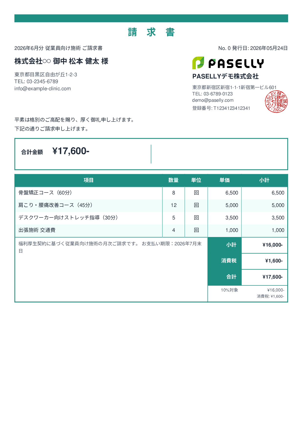 整体院 施術料金請求書 - スタンダード2