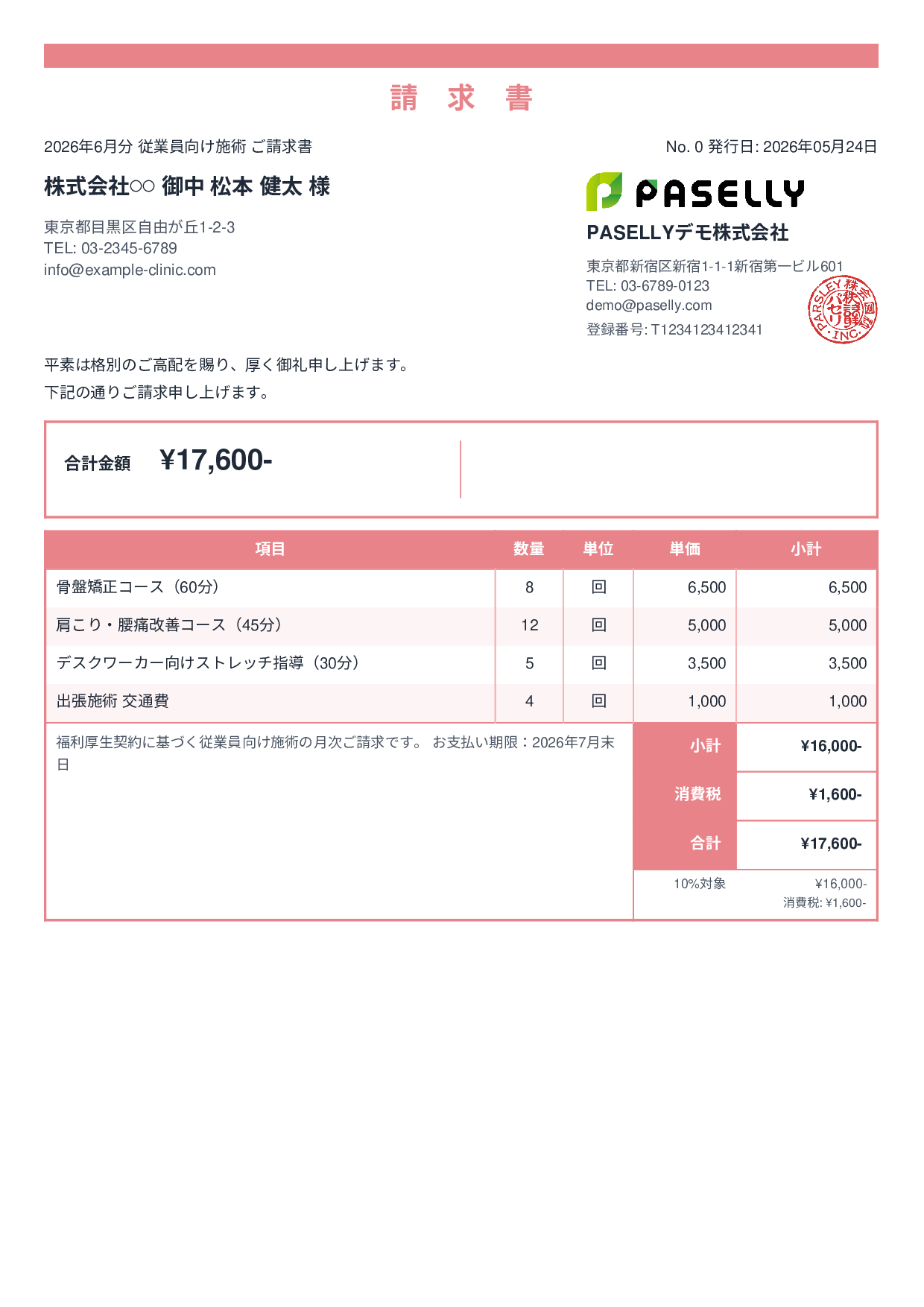 整体院 施術料金請求書 - スタンダード2