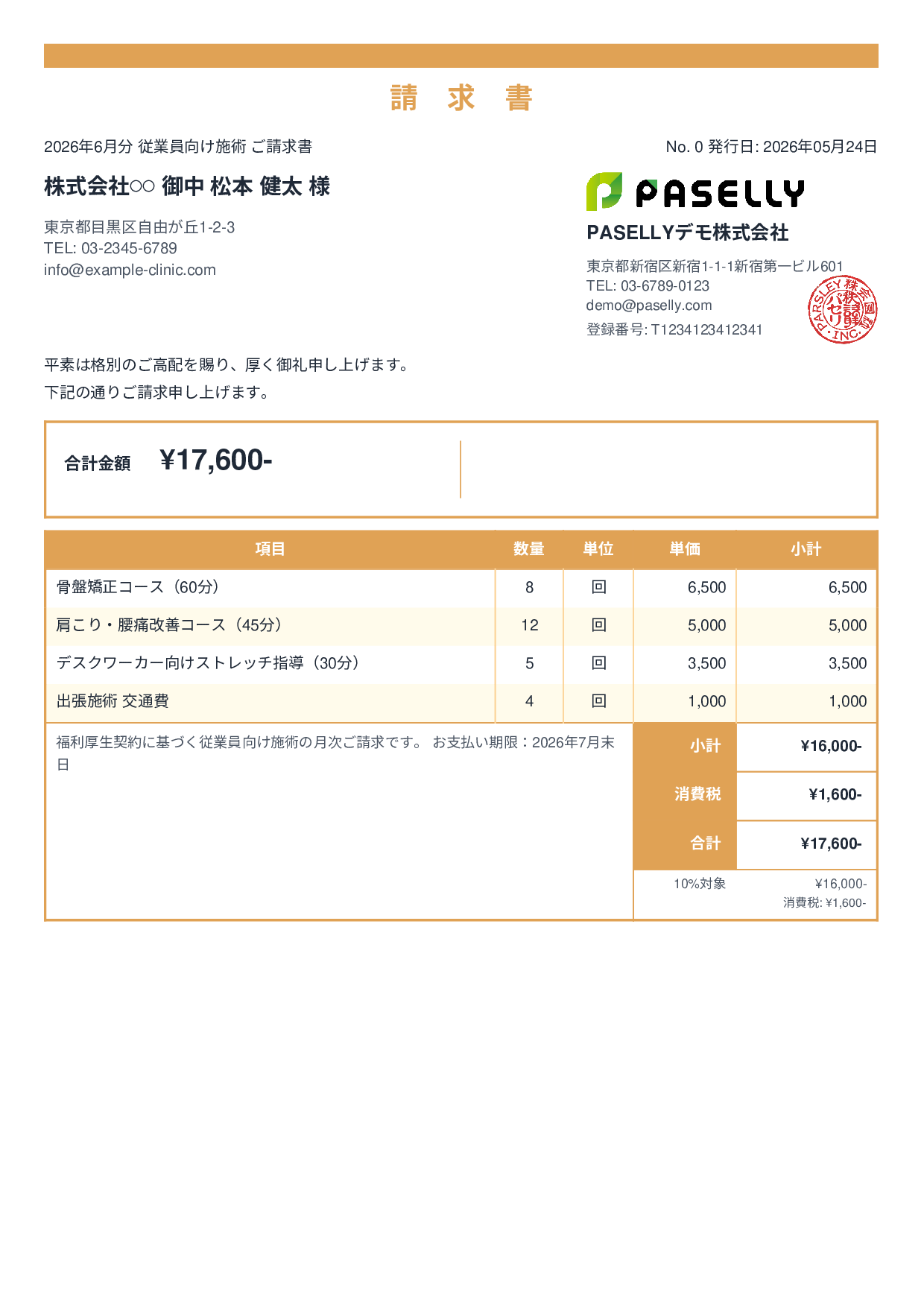 整体院 施術料金請求書 - スタンダード2