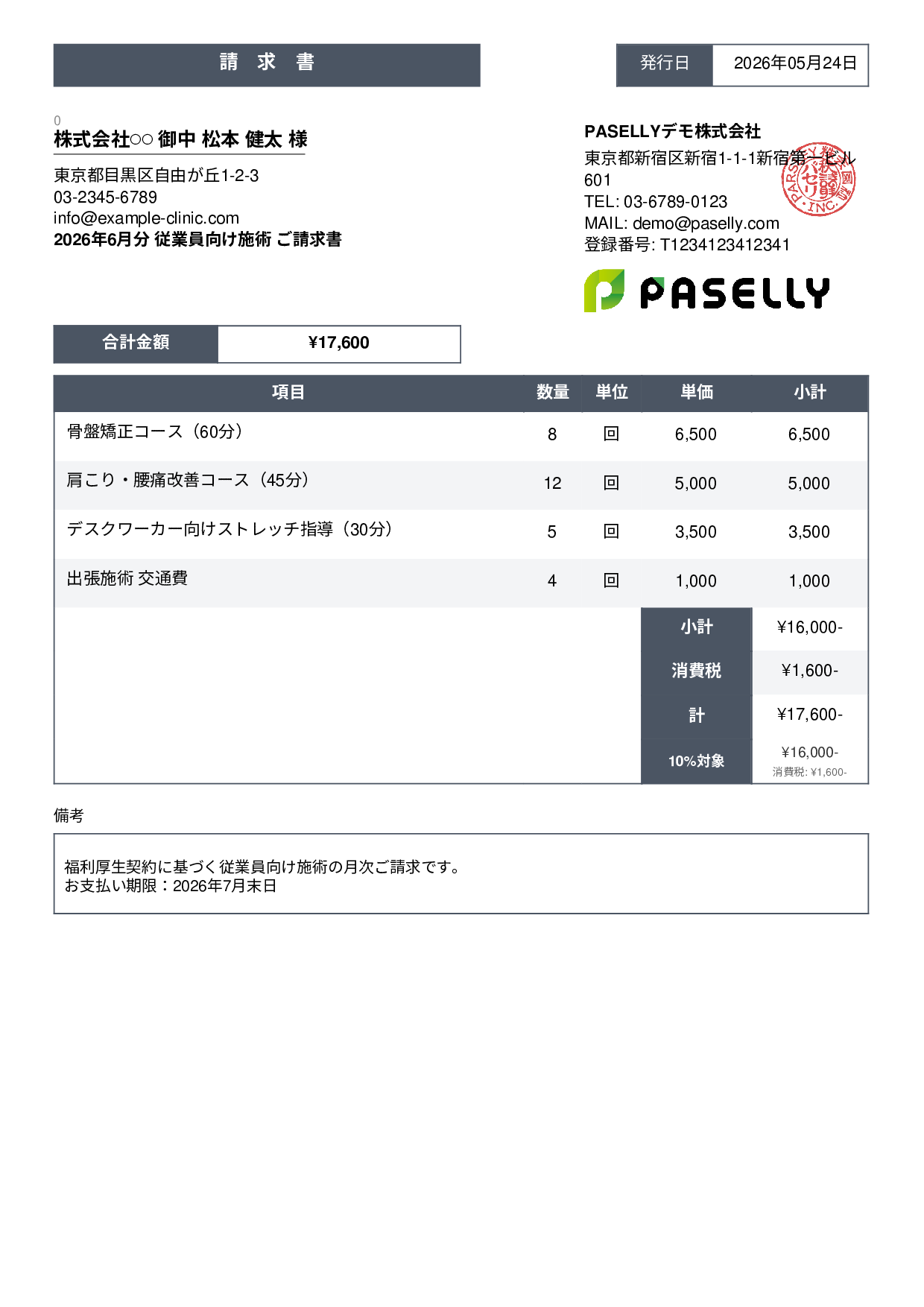 整体院 施術料金請求書 - スタンダード3