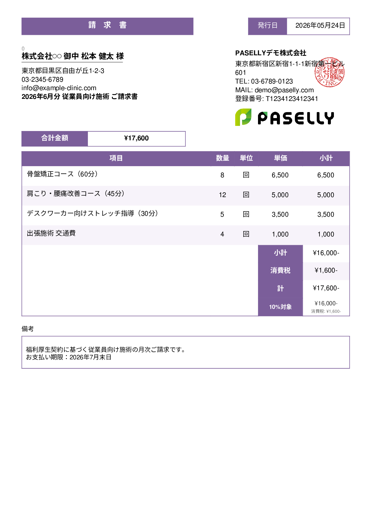 整体院 施術料金請求書 - スタンダード3