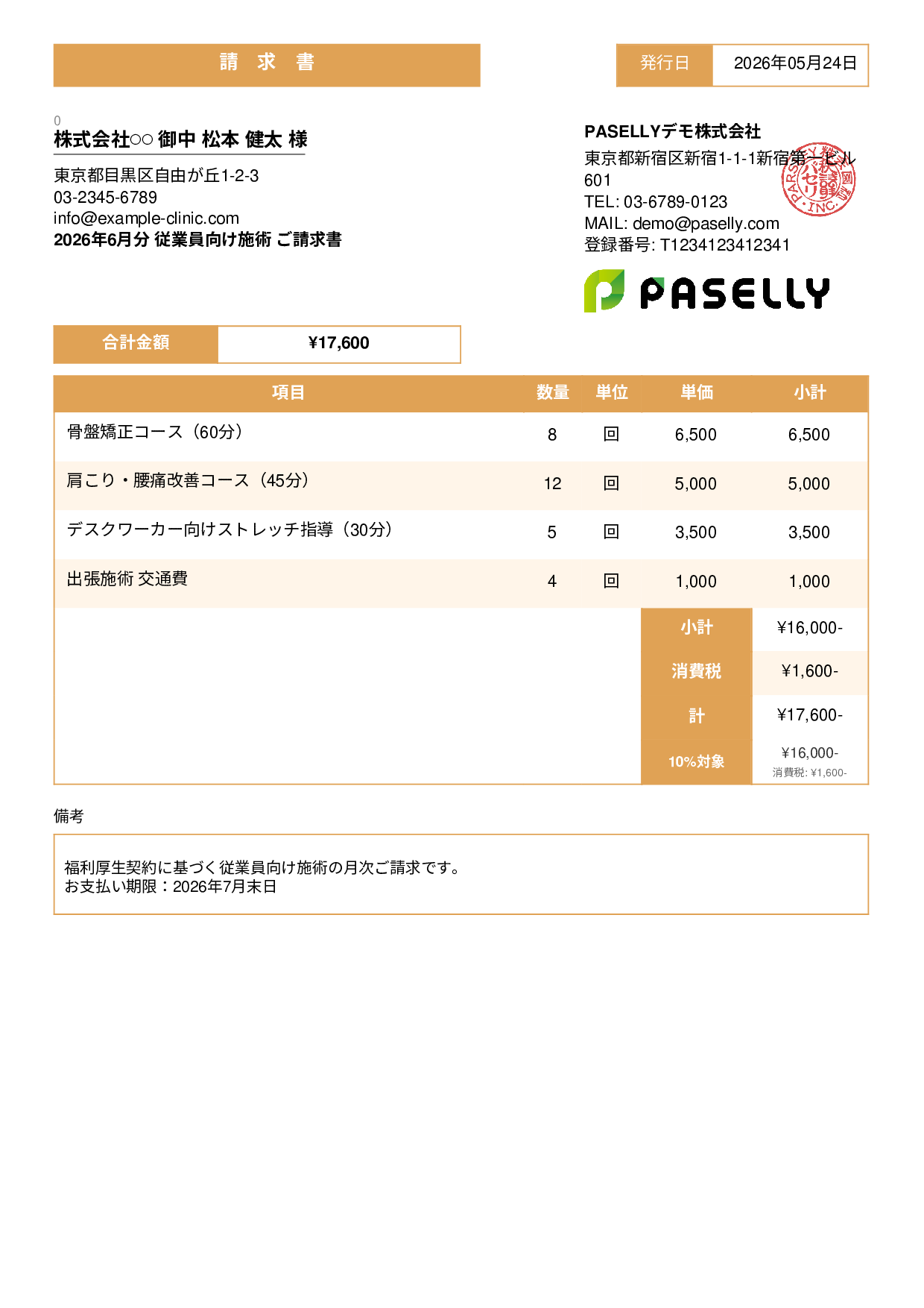 整体院 施術料金請求書 - スタンダード3