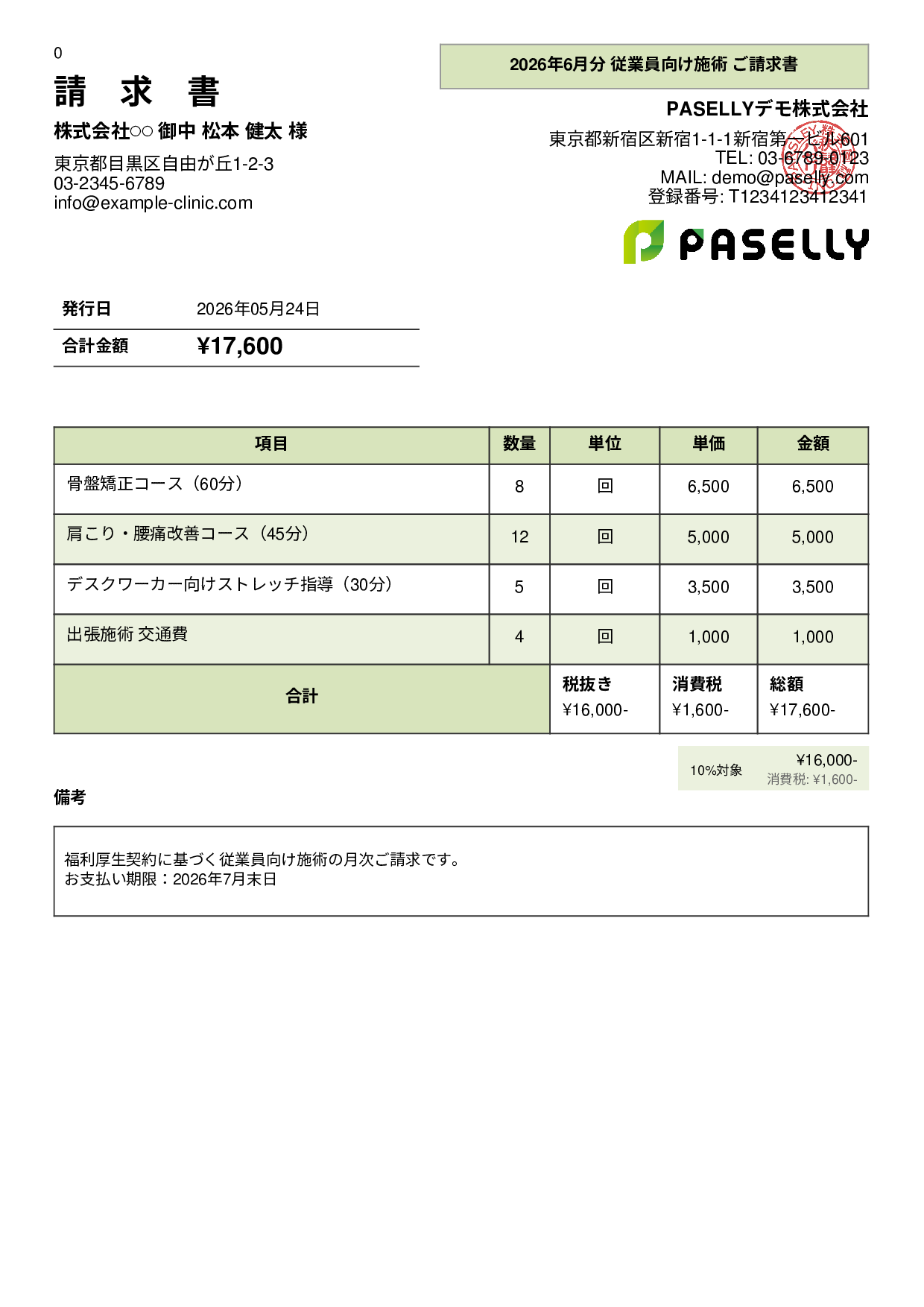 整体院 施術料金請求書 - パネル