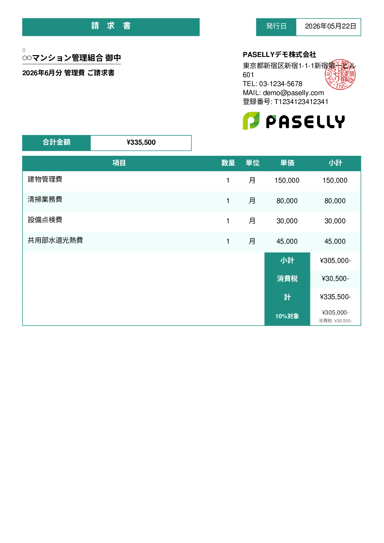 不動産 管理費請求書 - スタンダード3