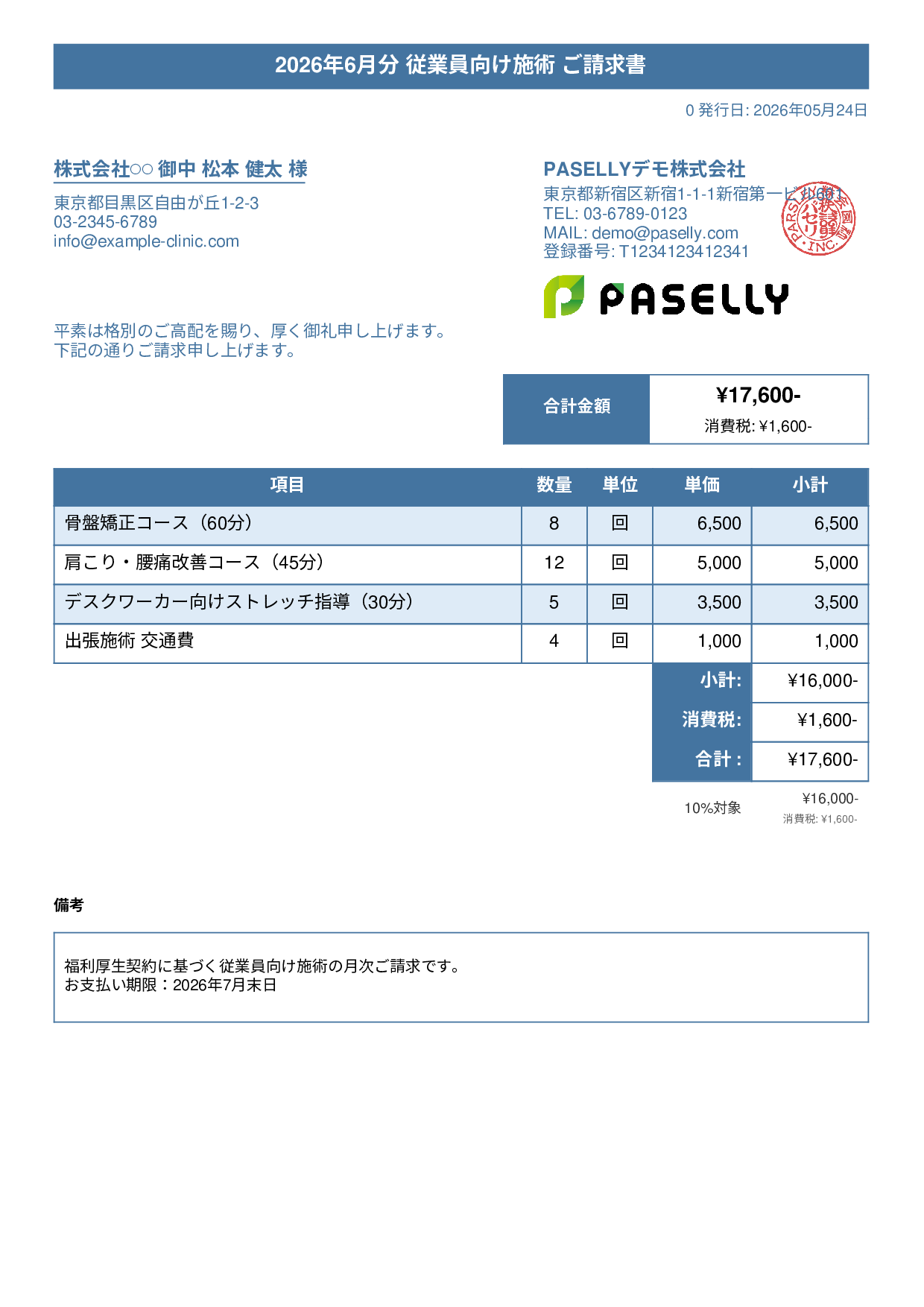 整体院 施術料金請求書 - タイトルバナー