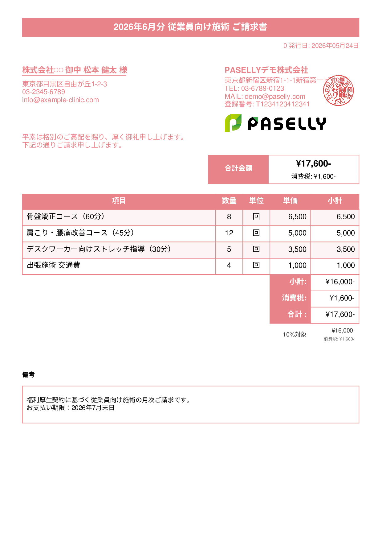 整体院 施術料金請求書 - タイトルバナー