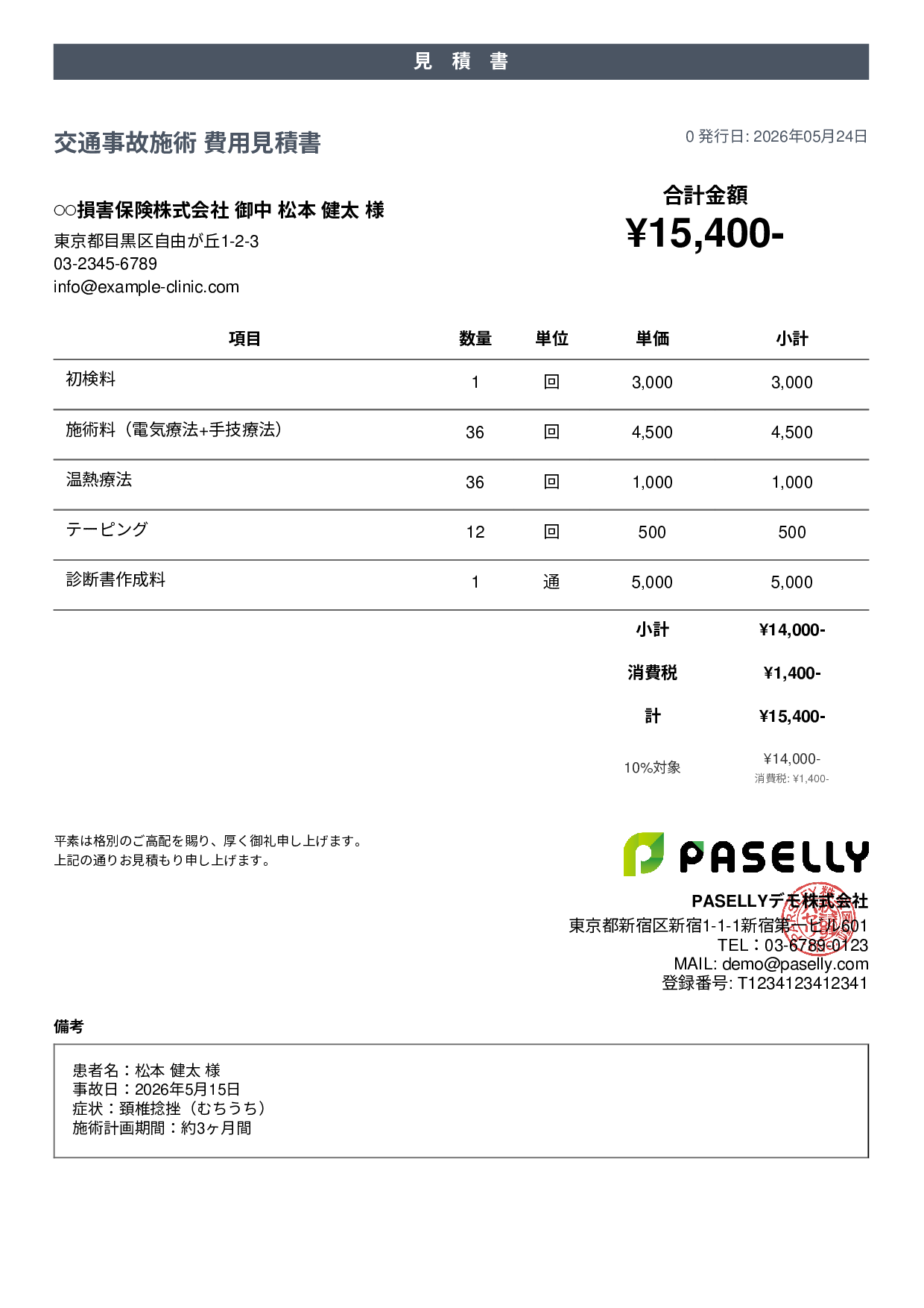 整骨院 交通事故施術見積書 - カジュアル