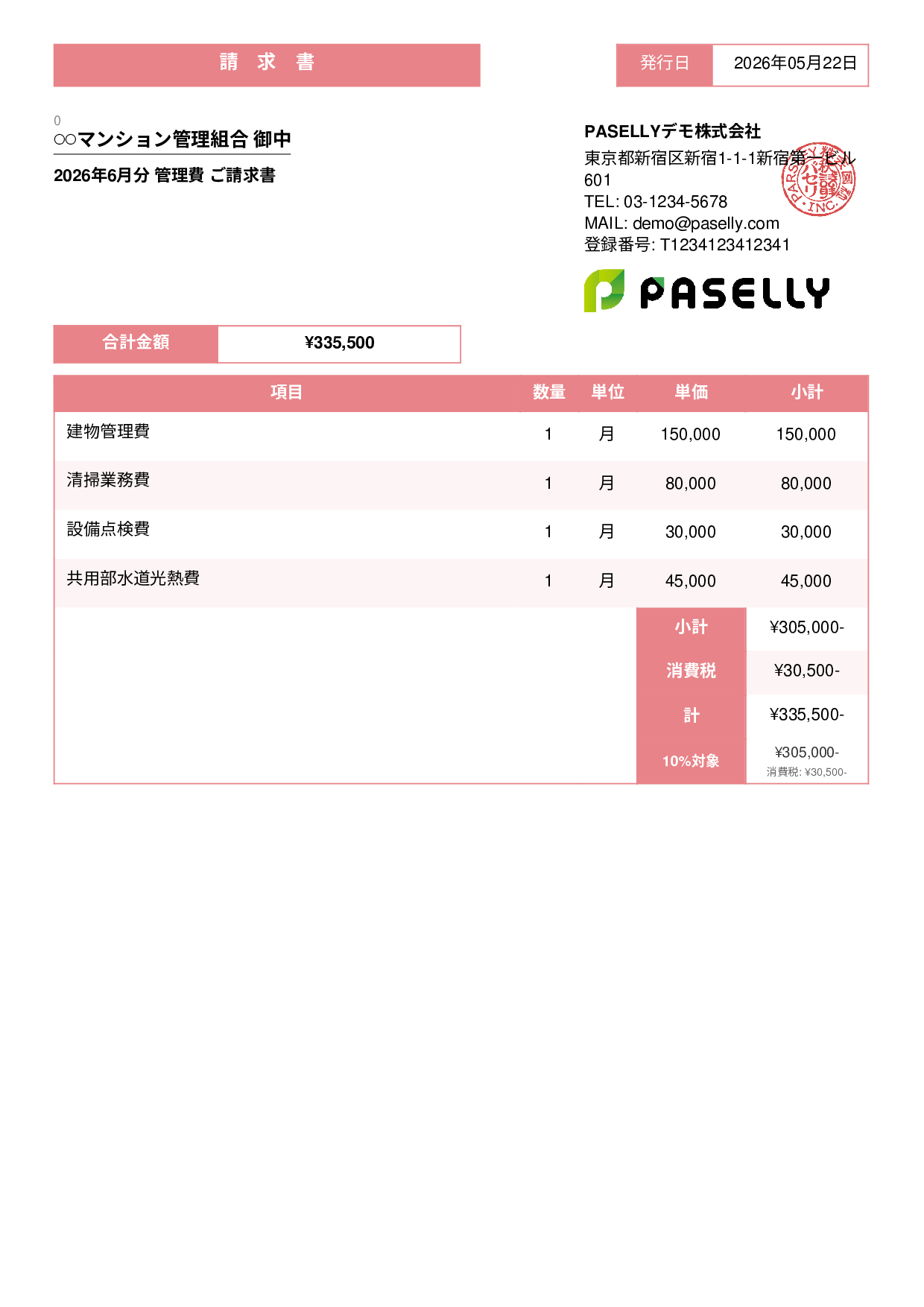 不動産 管理費請求書 - スタンダード3