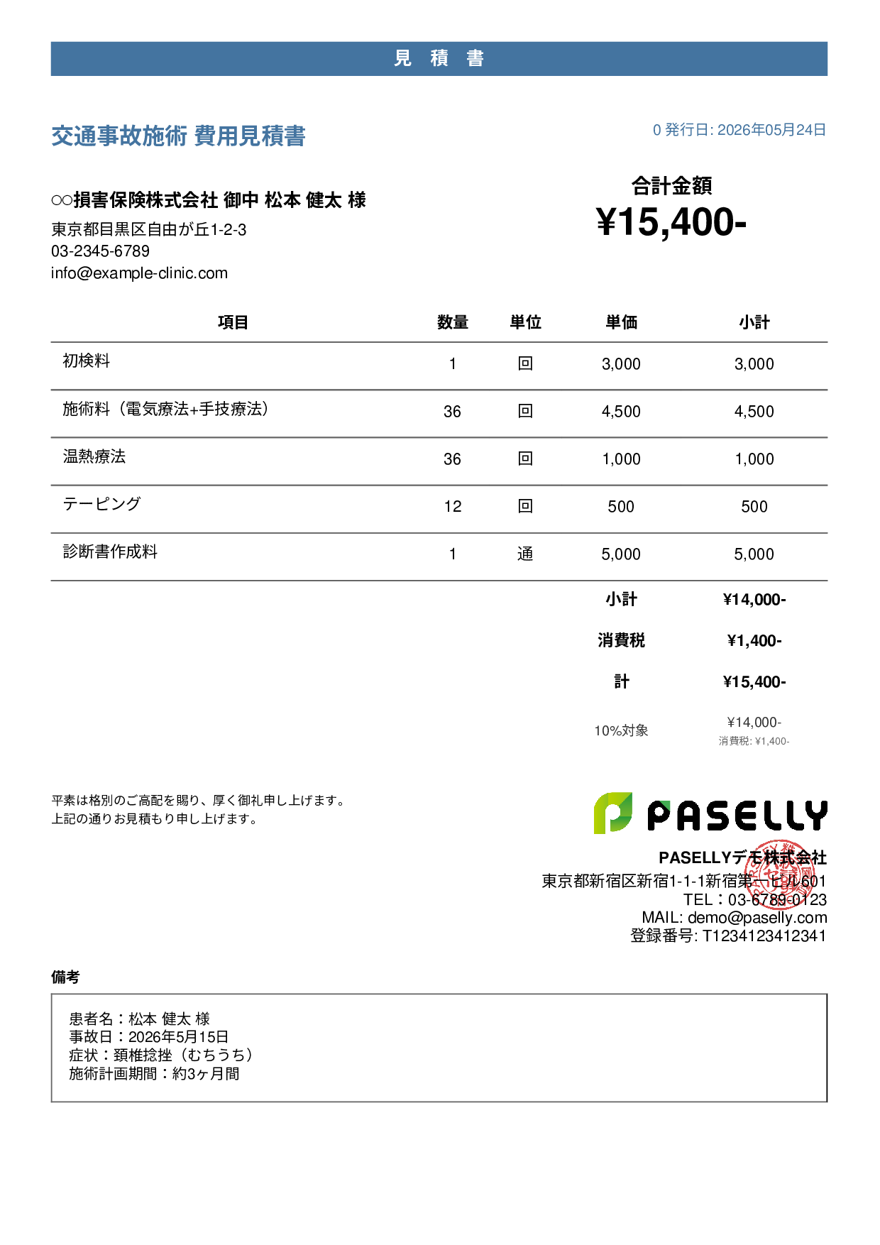 整骨院 交通事故施術見積書 - カジュアル