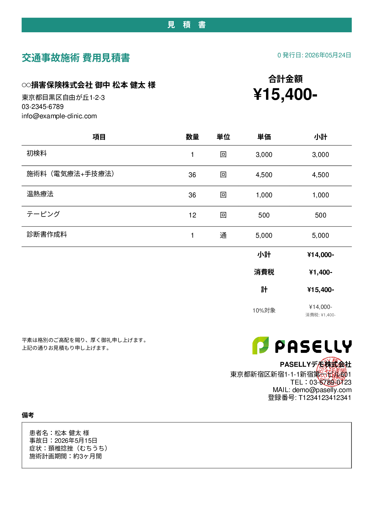 整骨院 交通事故施術見積書 - カジュアル