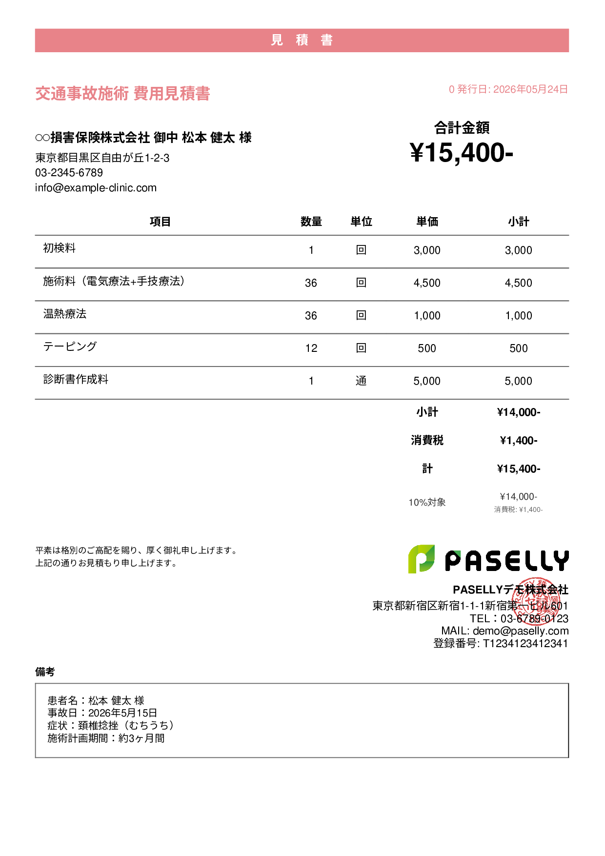 整骨院 交通事故施術見積書 - カジュアル