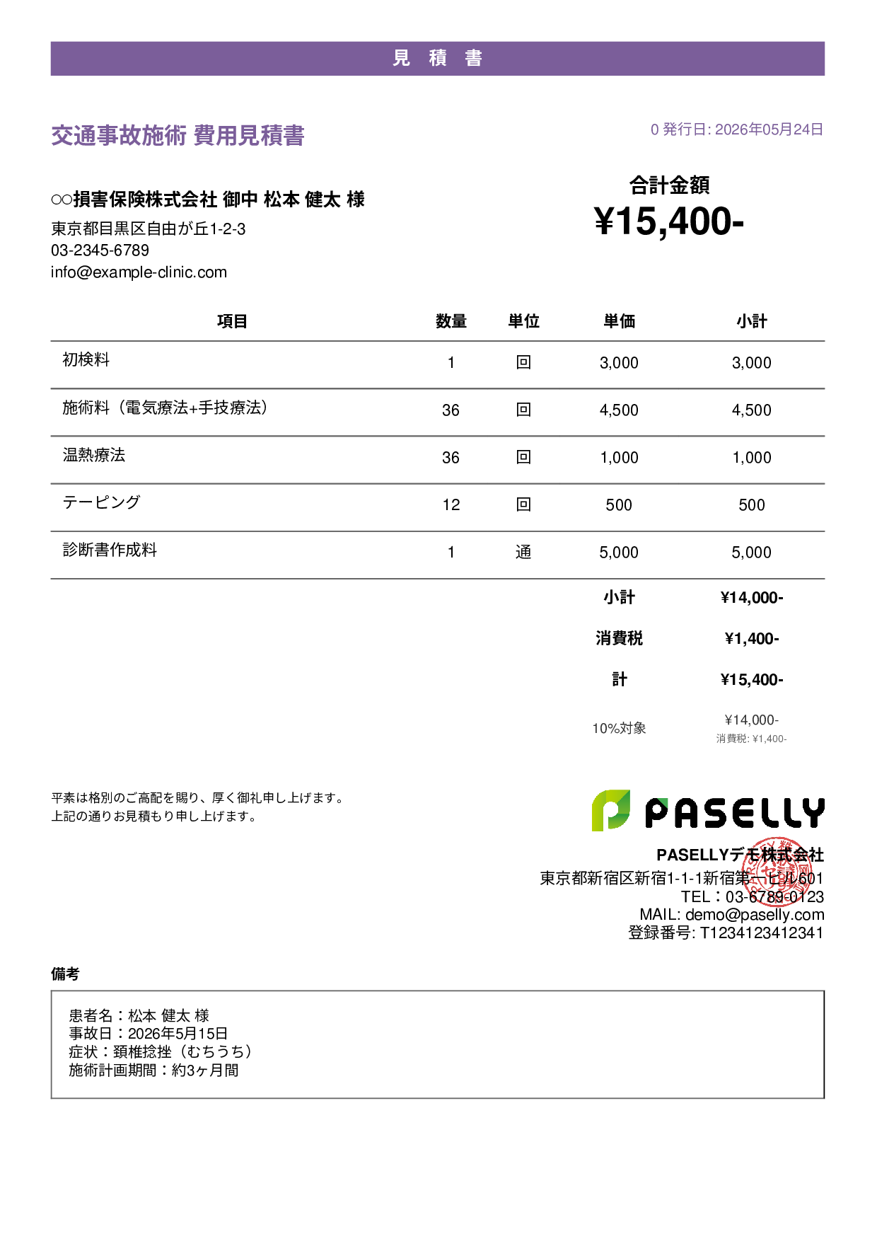 整骨院 交通事故施術見積書 - カジュアル