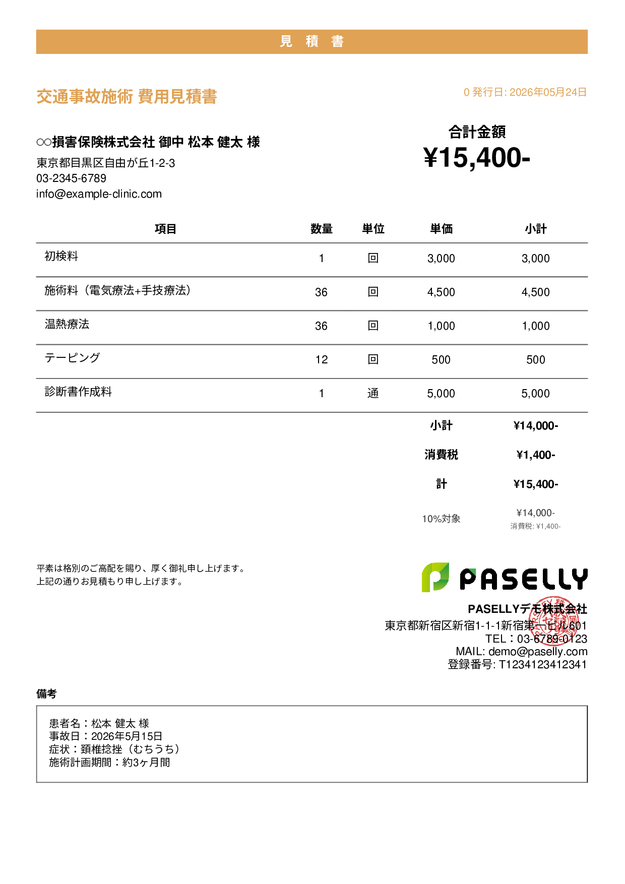 整骨院 交通事故施術見積書 - カジュアル