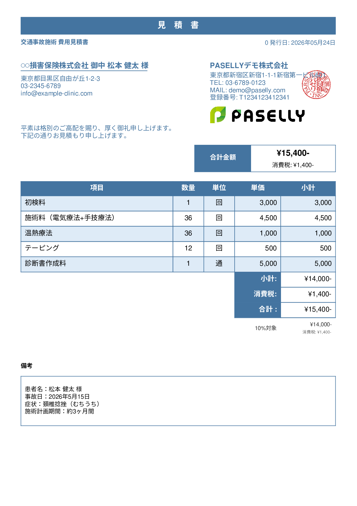 整骨院 交通事故施術見積書 - スタンダード1